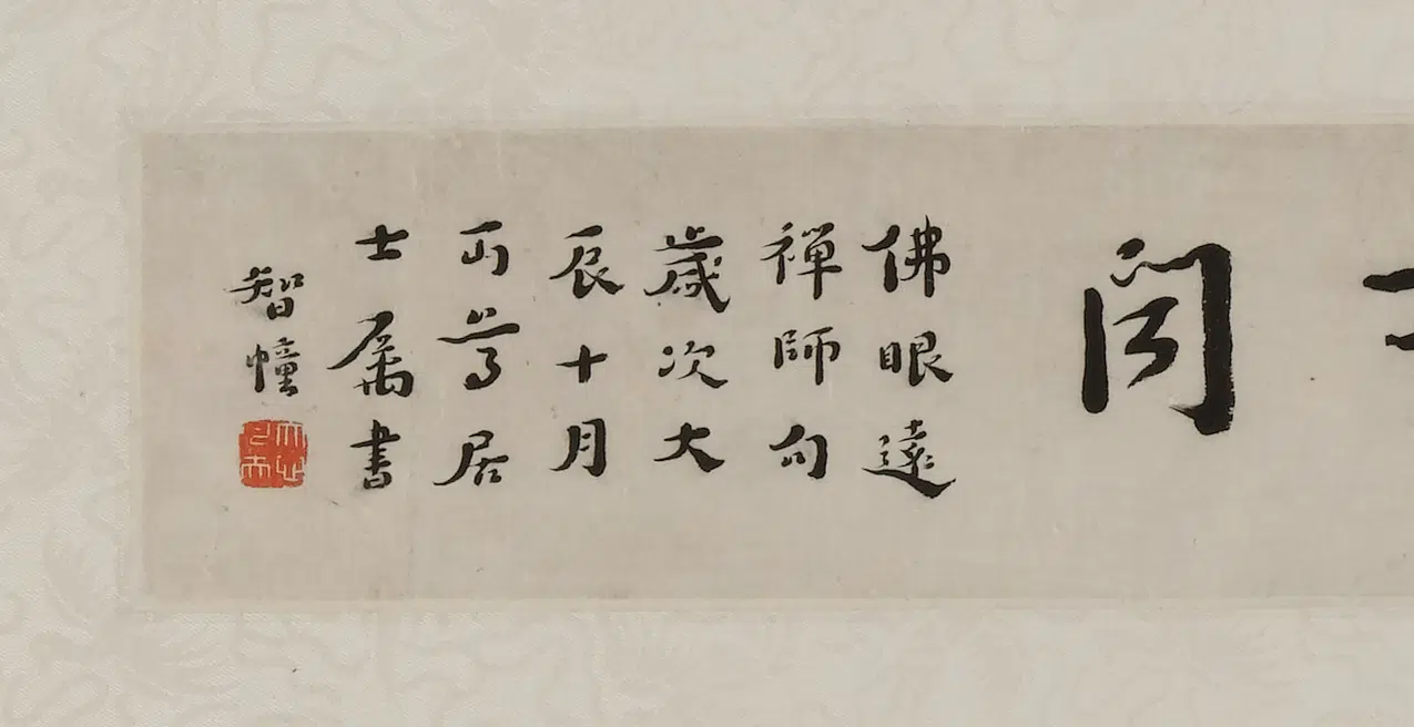 近现代【李叔同-弘一】《行书佛昭远禅师句横披》