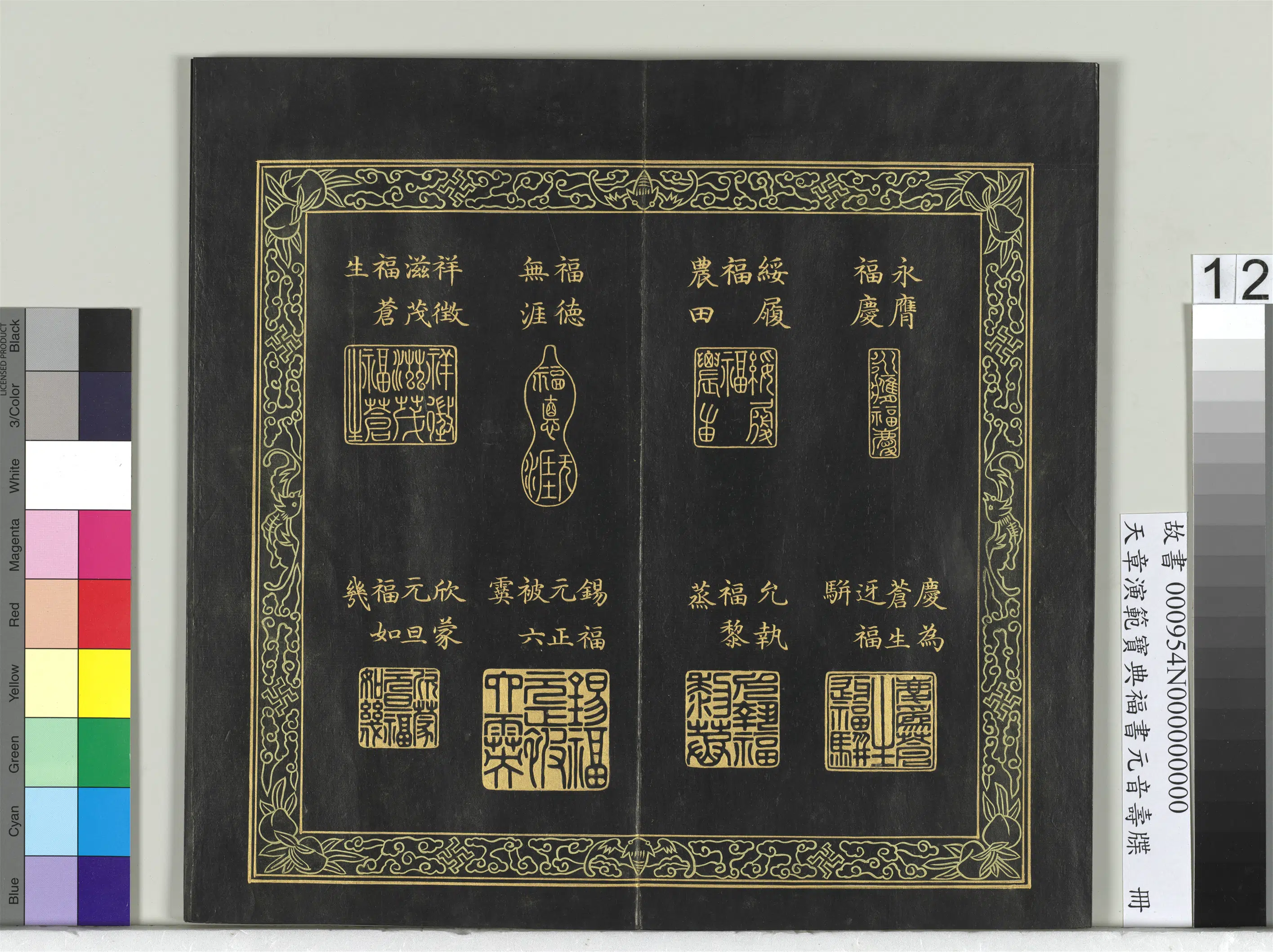 清代【金简（恭）】《天章演范宝典福书册》 第4张