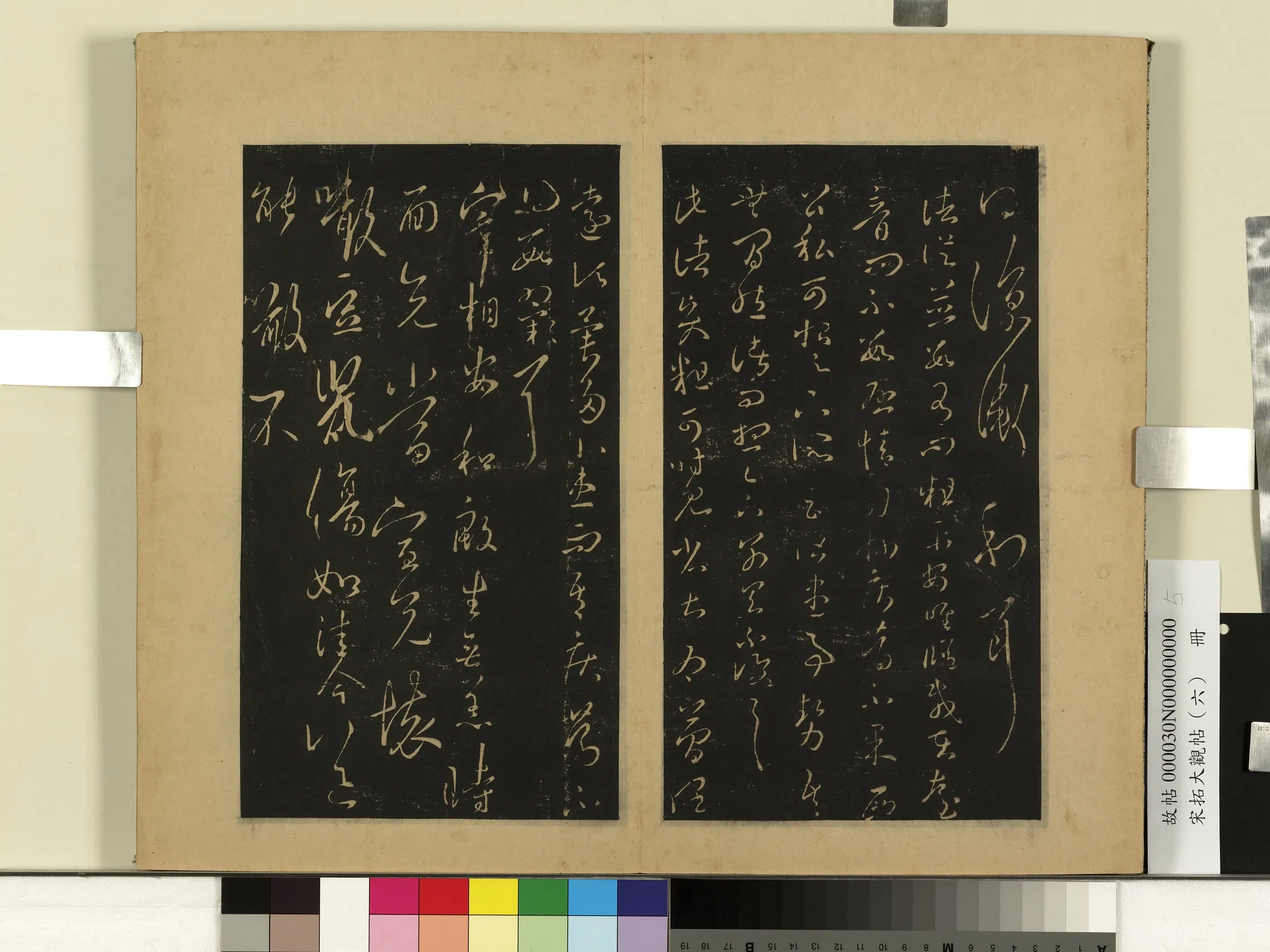 《宋拓大观帖（六）册》 第3张