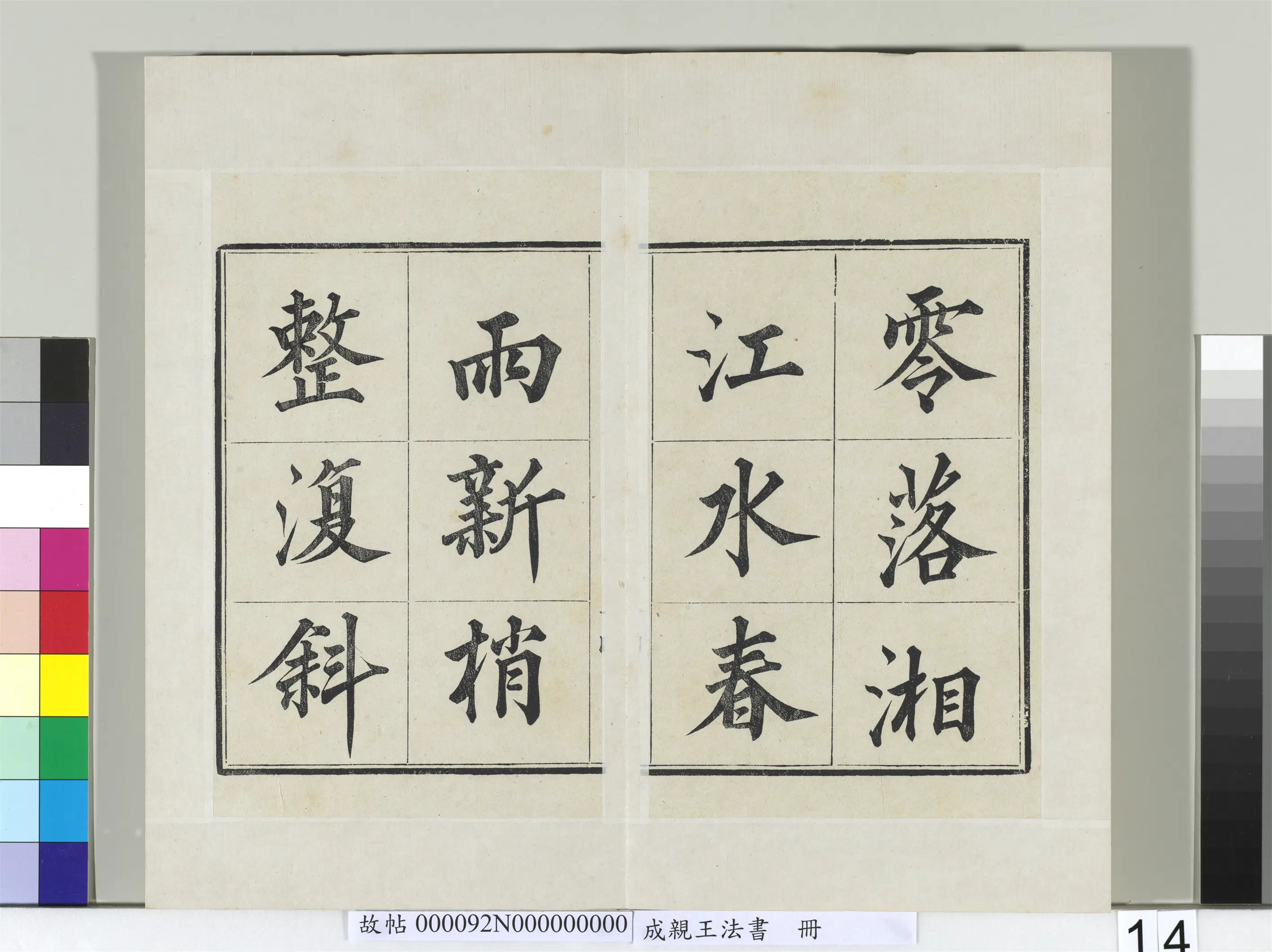清代【爱新觉罗·永瑆】《法书册-24开》 第6张