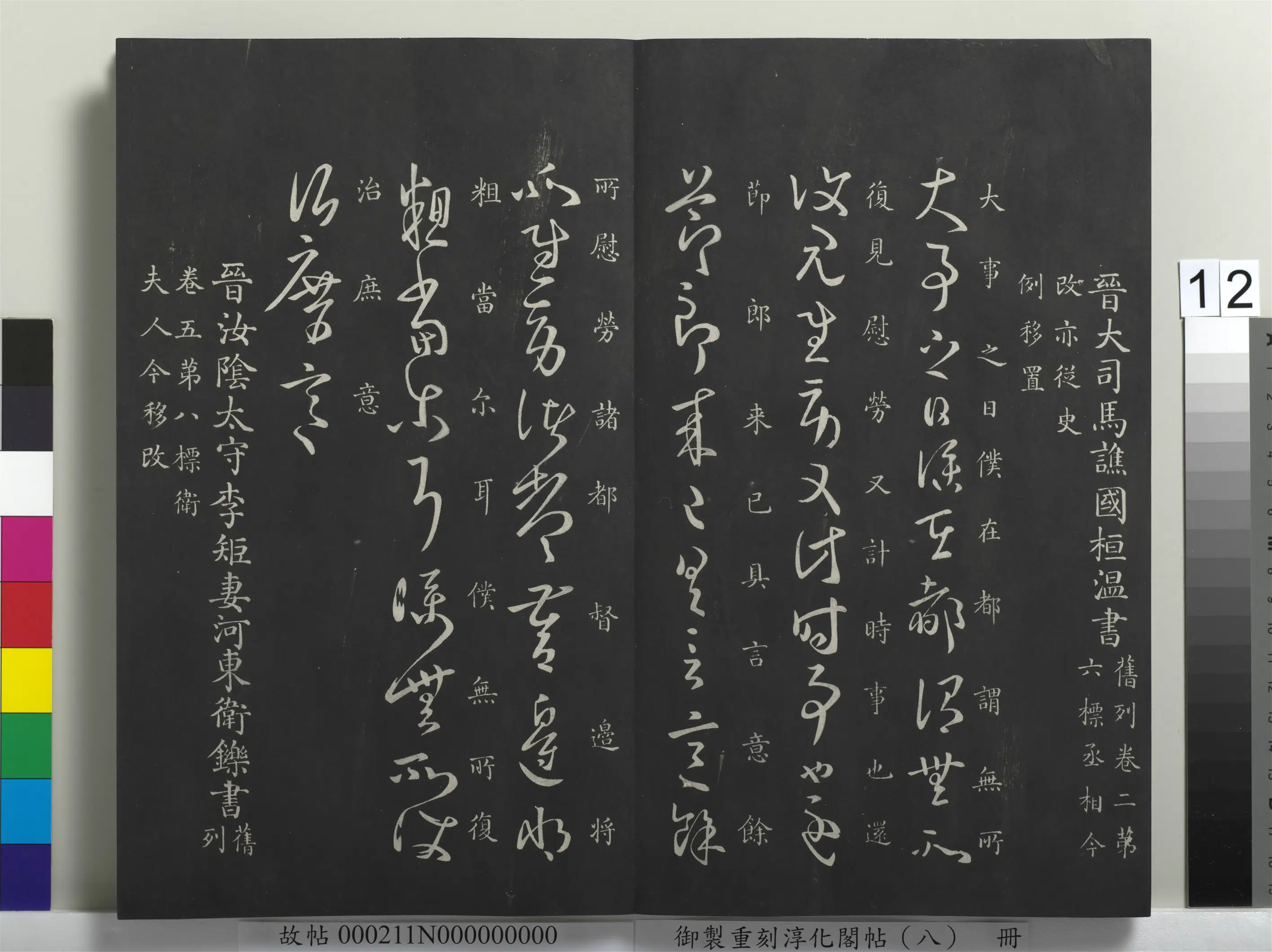 东晋【桓温】《御制重刻淳化阁帖（八）册-晋桓温大事帖》
