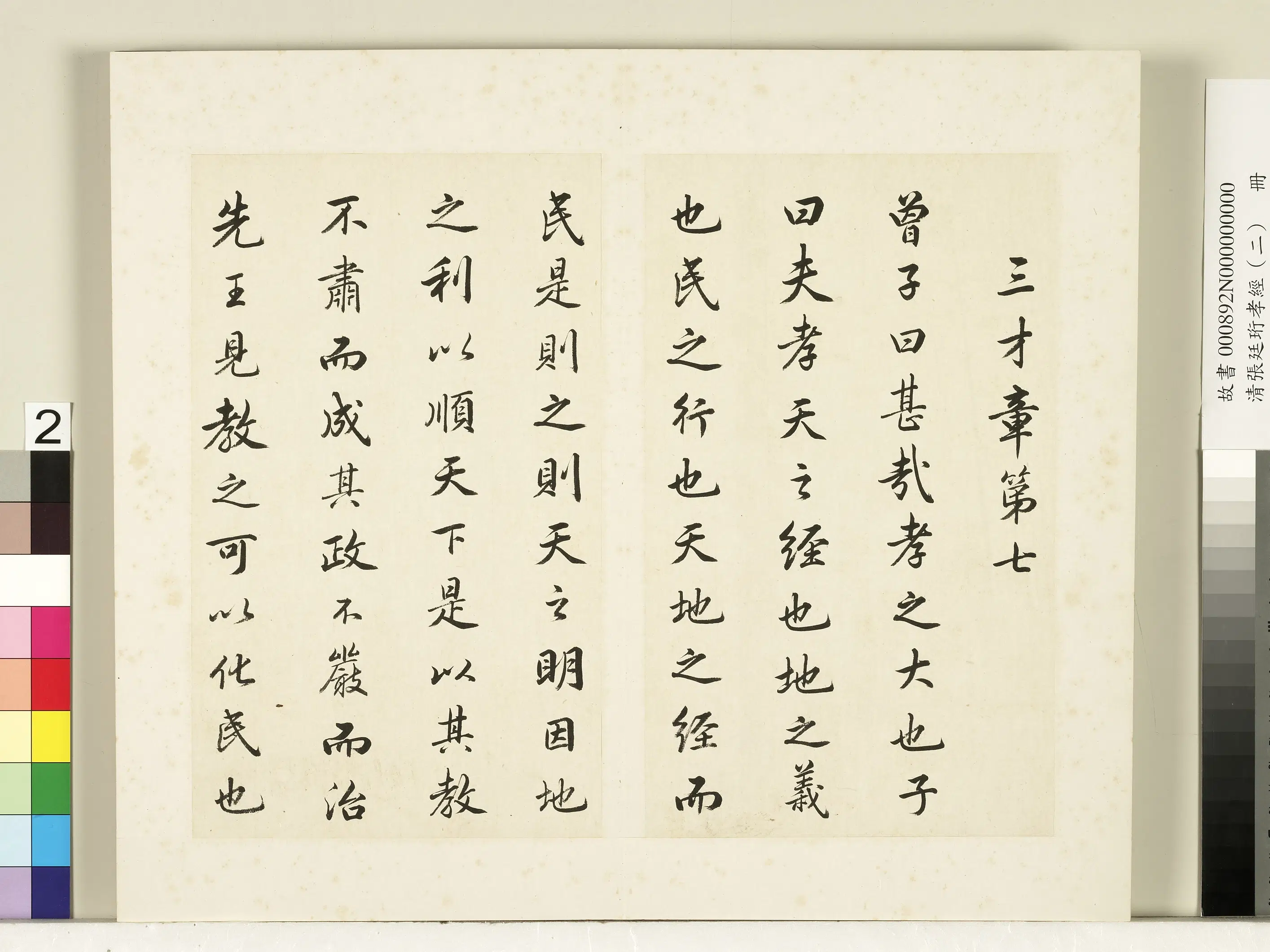 清代【张廷珩】《孝经（二）册-三才章第七》
