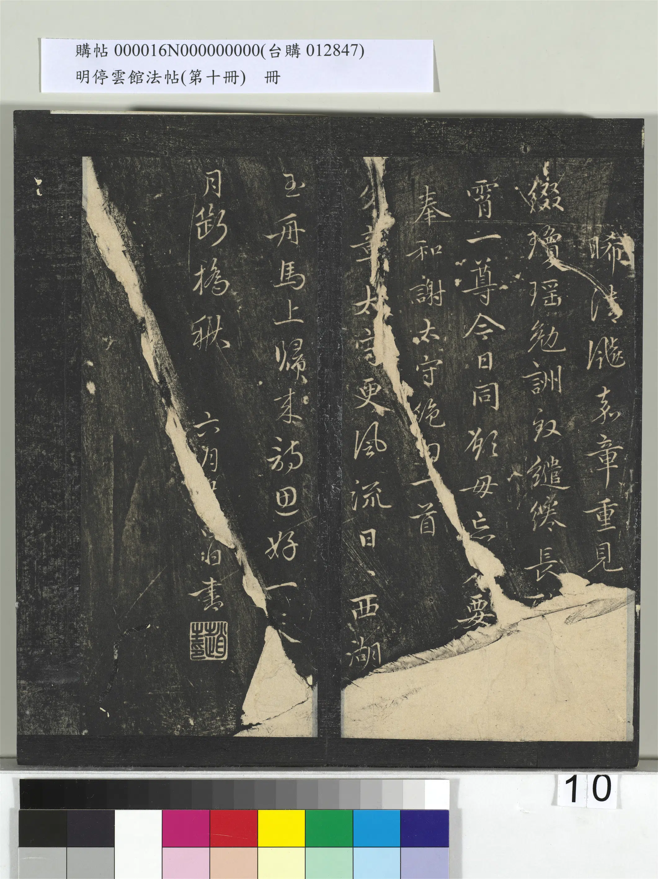 《明停云馆法帖（第十册）册》 第2张