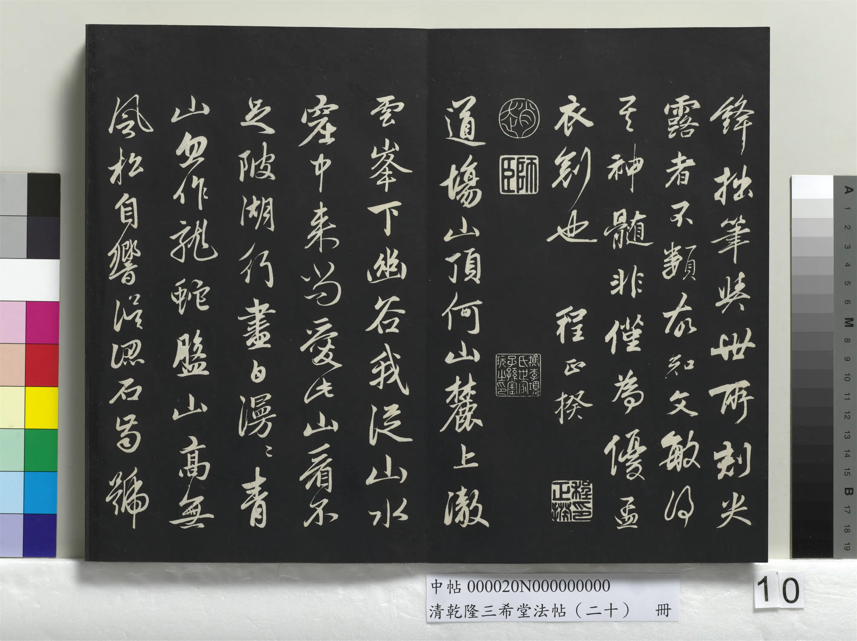 元代【赵孟頫】《乾隆三希堂法帖（二十）册-元赵孟頫书道场山诗并记》
