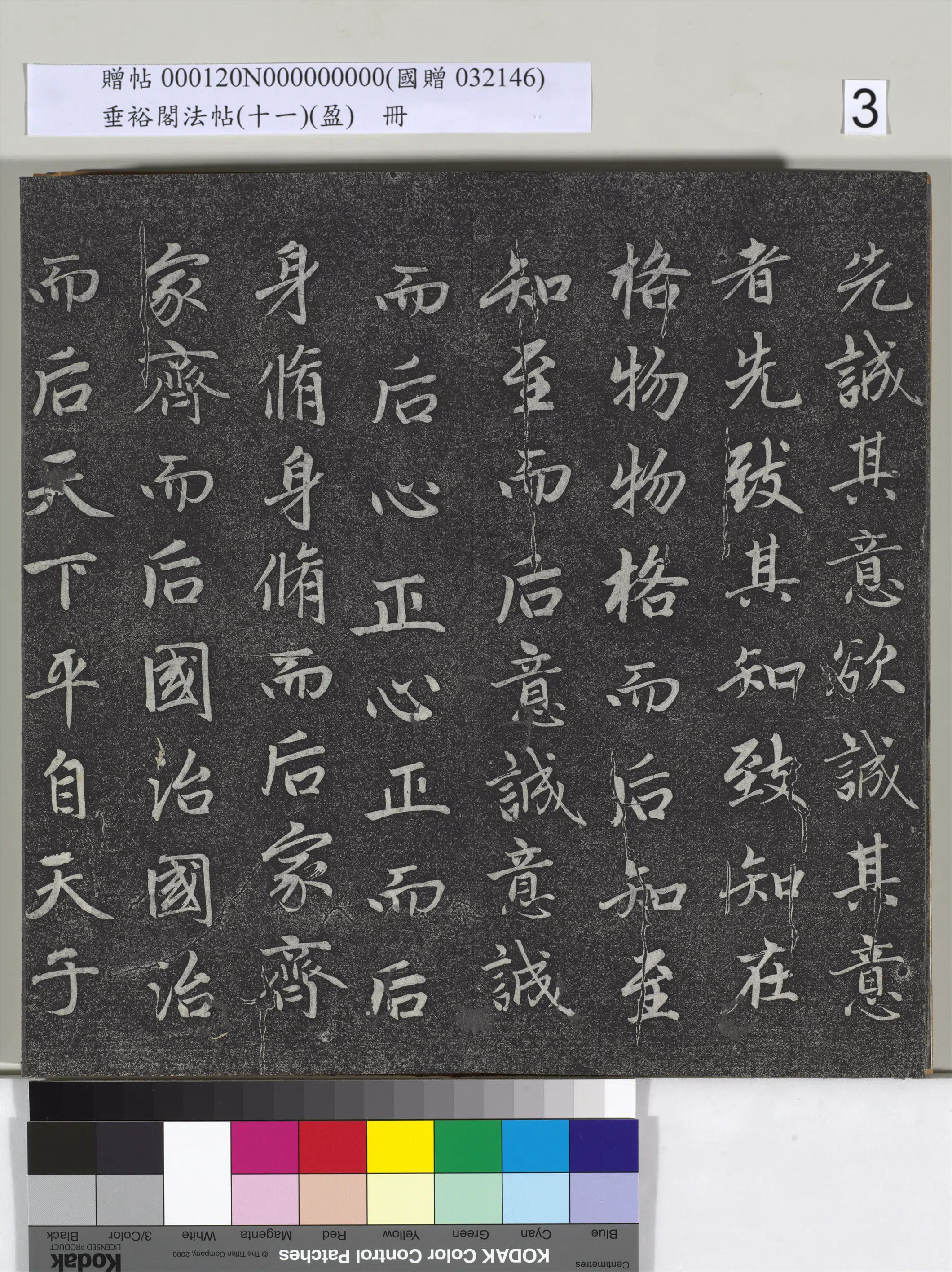 元代【赵孟頫】《垂裕阁法帖（十一）（盈）册-元赵孟頫书大学》 第23张