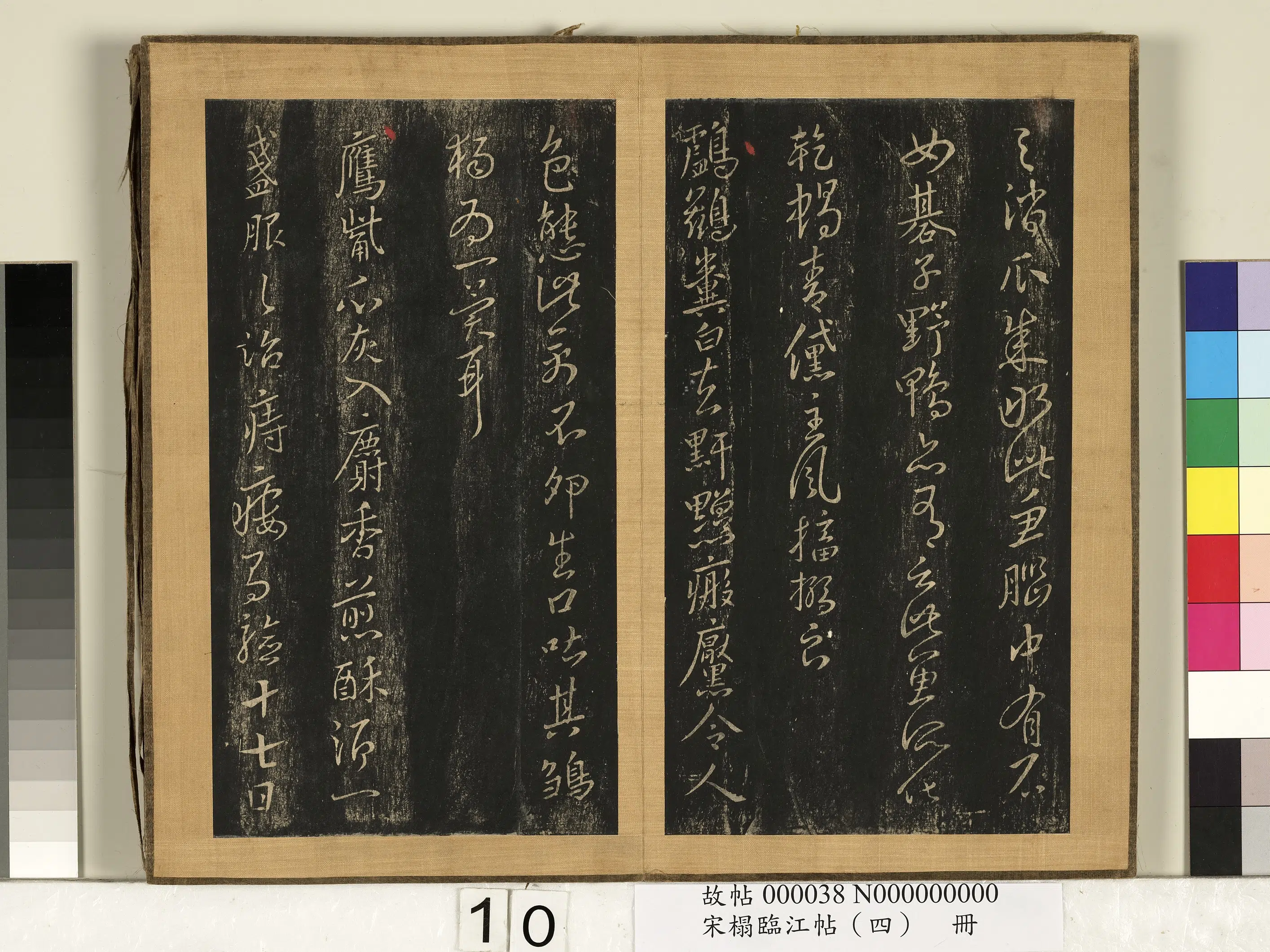 东晋【王羲之】《宋搨临江帖(四)册》 第2张 东晋【王羲之】《宋搨临江帖(四)册》 第2张