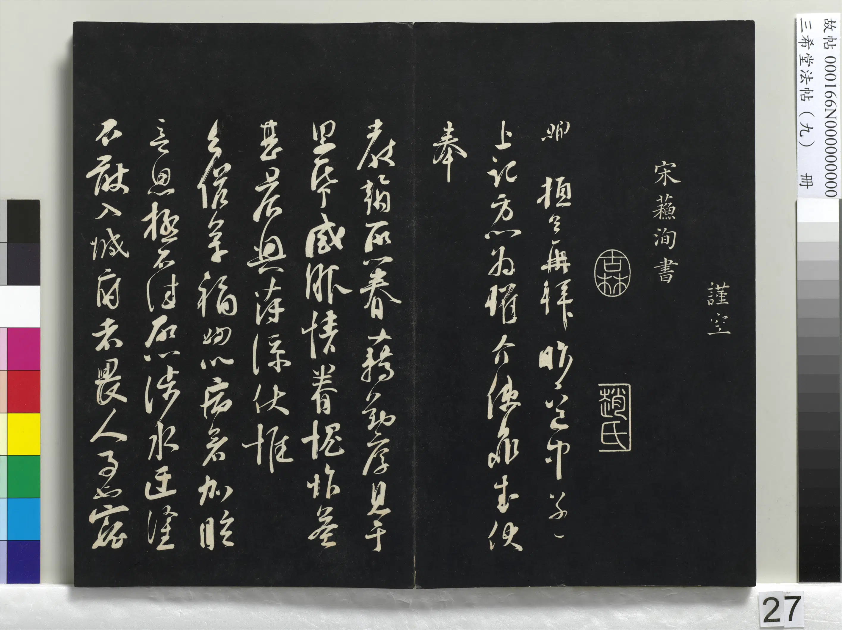 北宋【司马光】《三希堂法帖（九）册-宋司马光致太师尺牍-1》 第3张