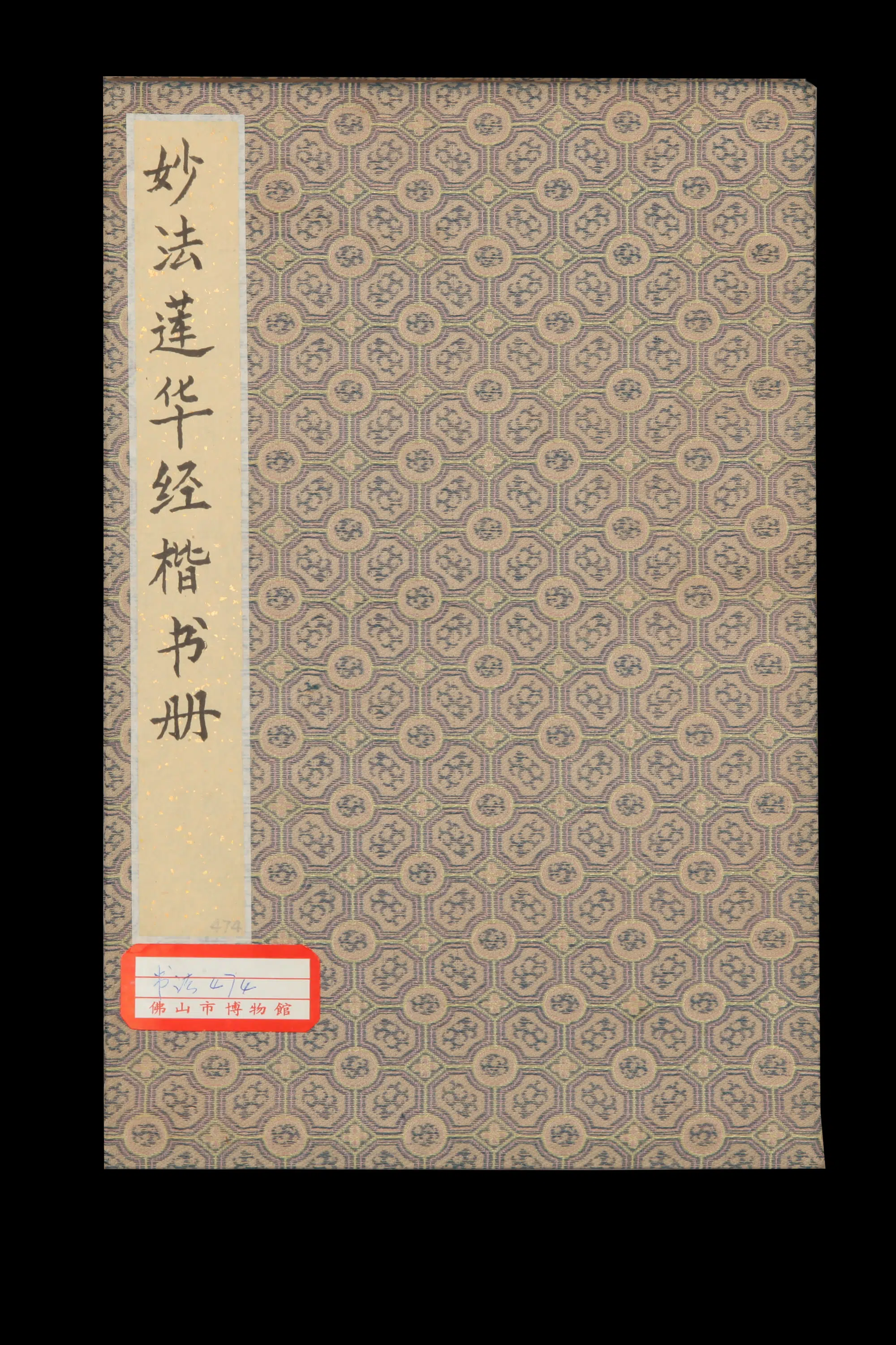 元代【佚名】《妙法莲华经楷书册》