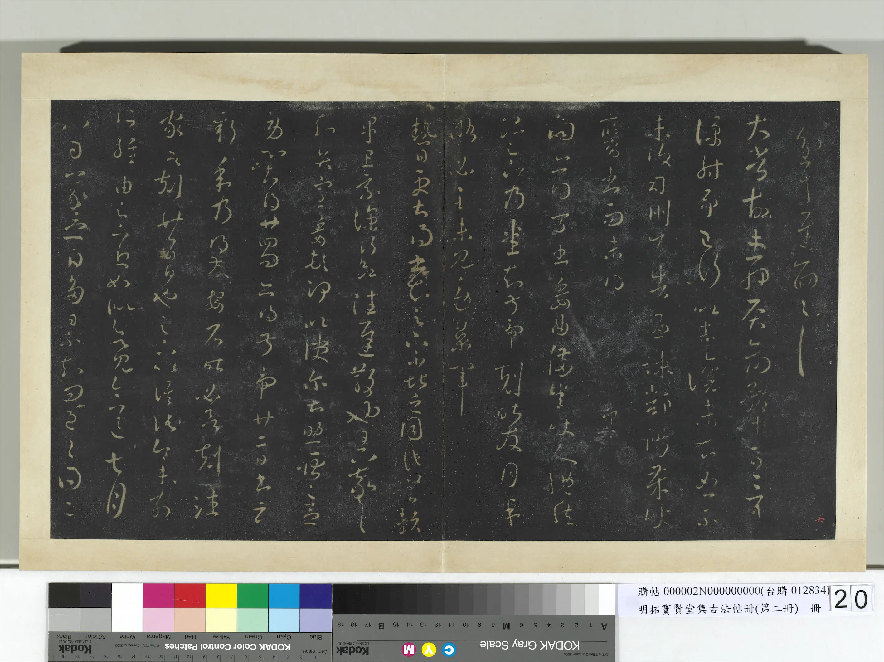 东晋【王羲之】《明拓宝贤堂集古法帖册（第二册）册-晋王羲之贤室帖》 第1张