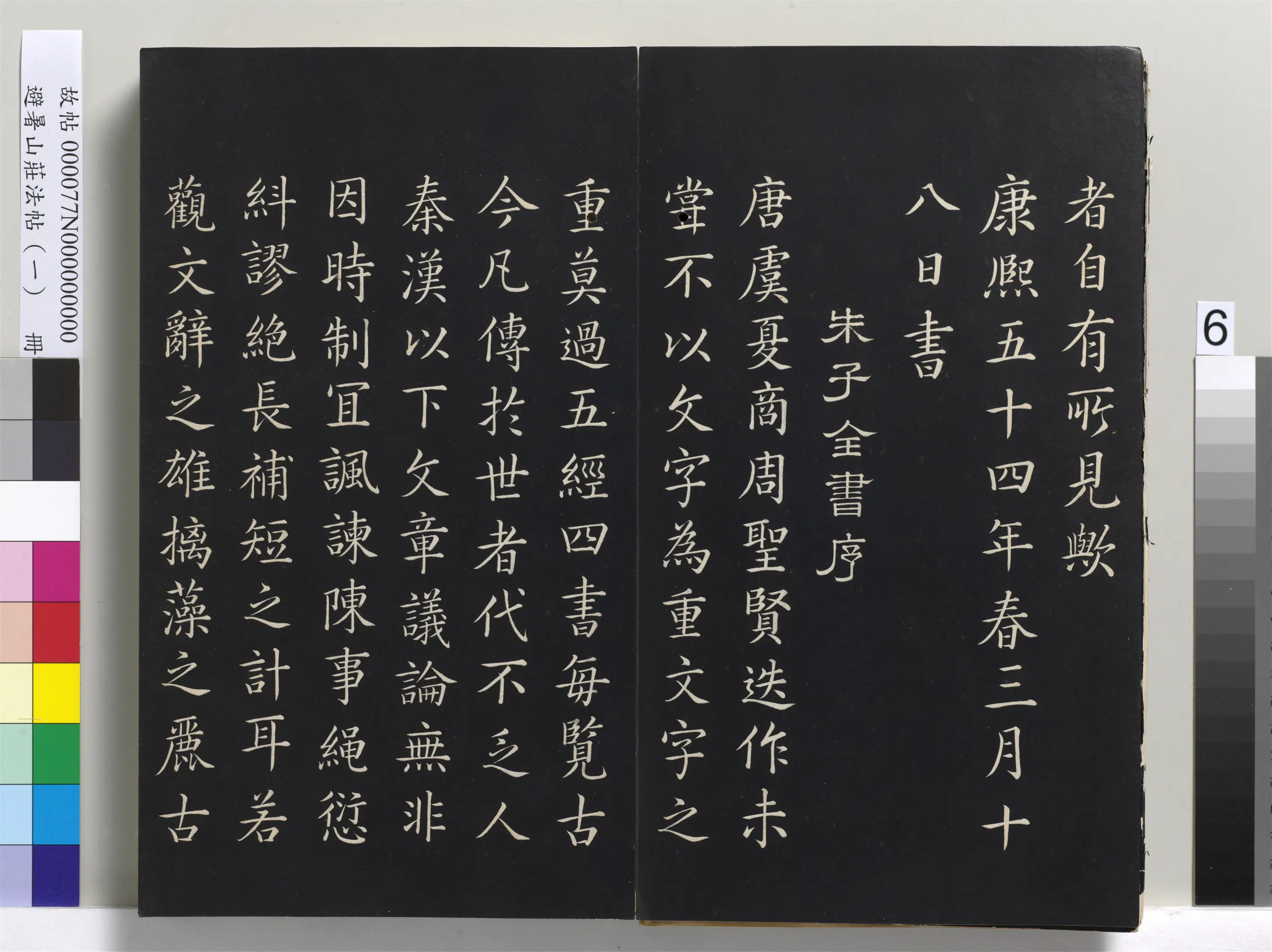 清代【爱新觉罗玄烨-康熙】《避暑山庄法帖（一）册-圣祖周易折中序》 第3张