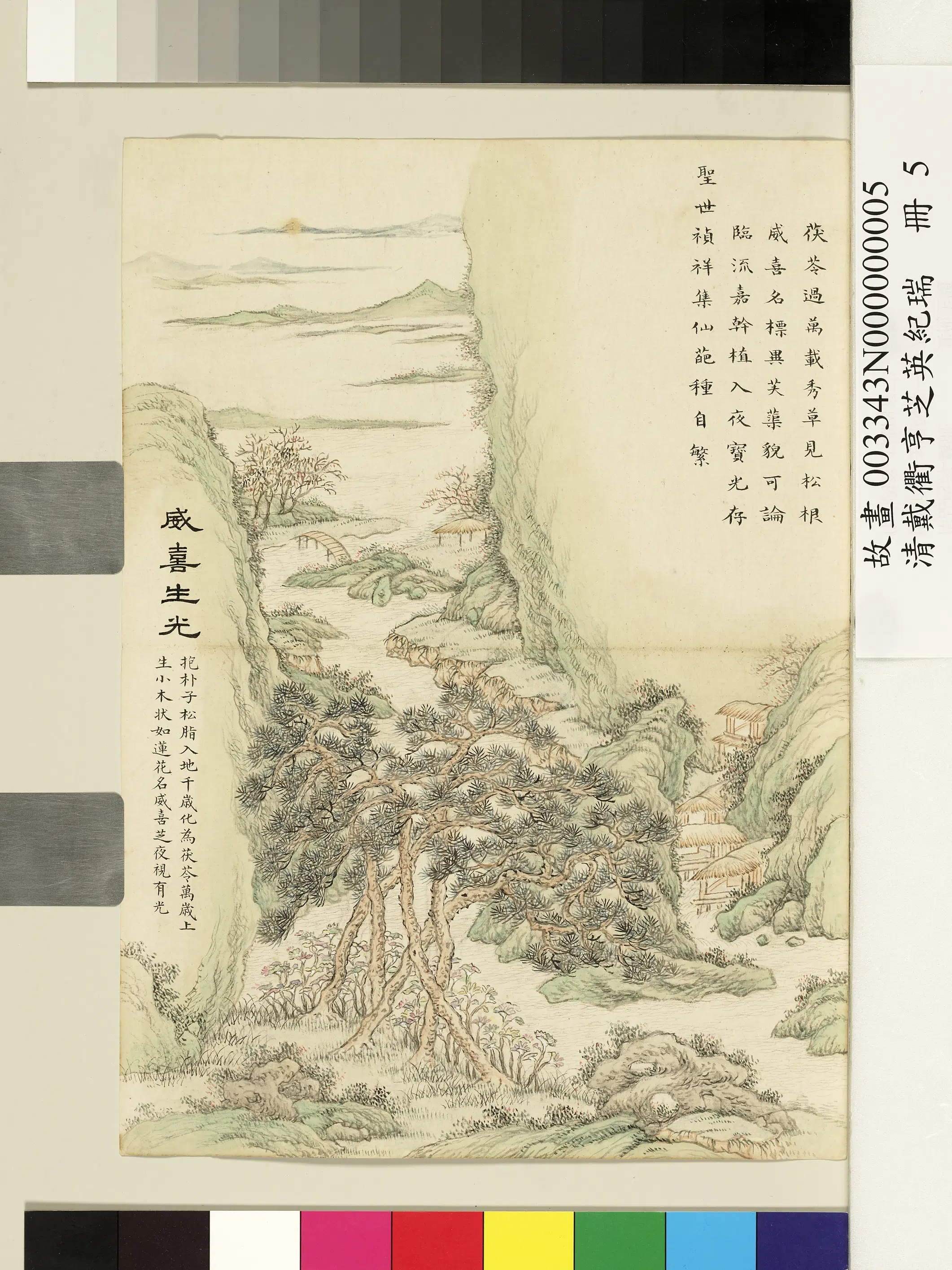 清代【戴衢亨】《芝英纪瑞册-威喜生光》