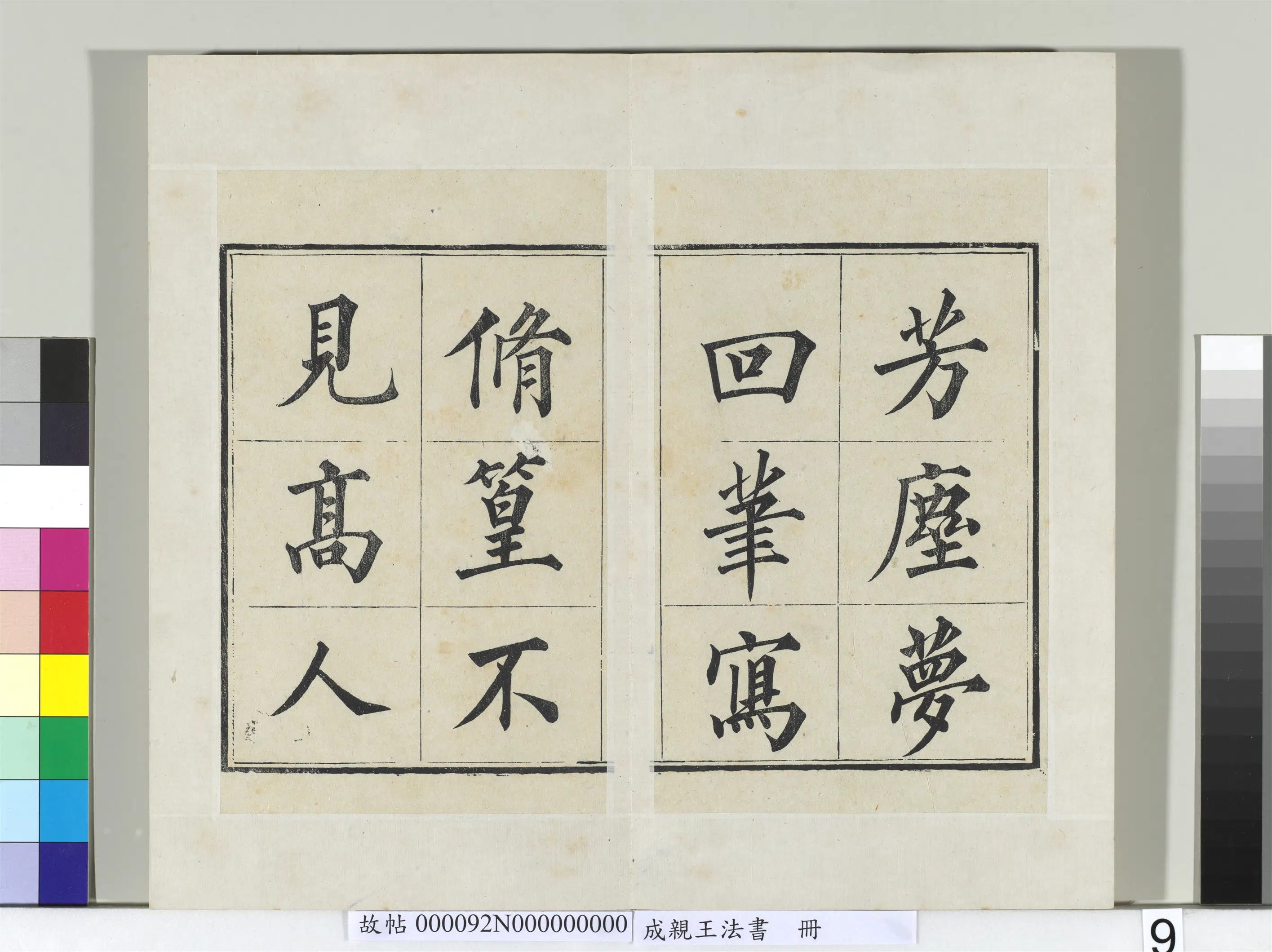 清代【爱新觉罗·永瑆】《法书册-24开》 第24张