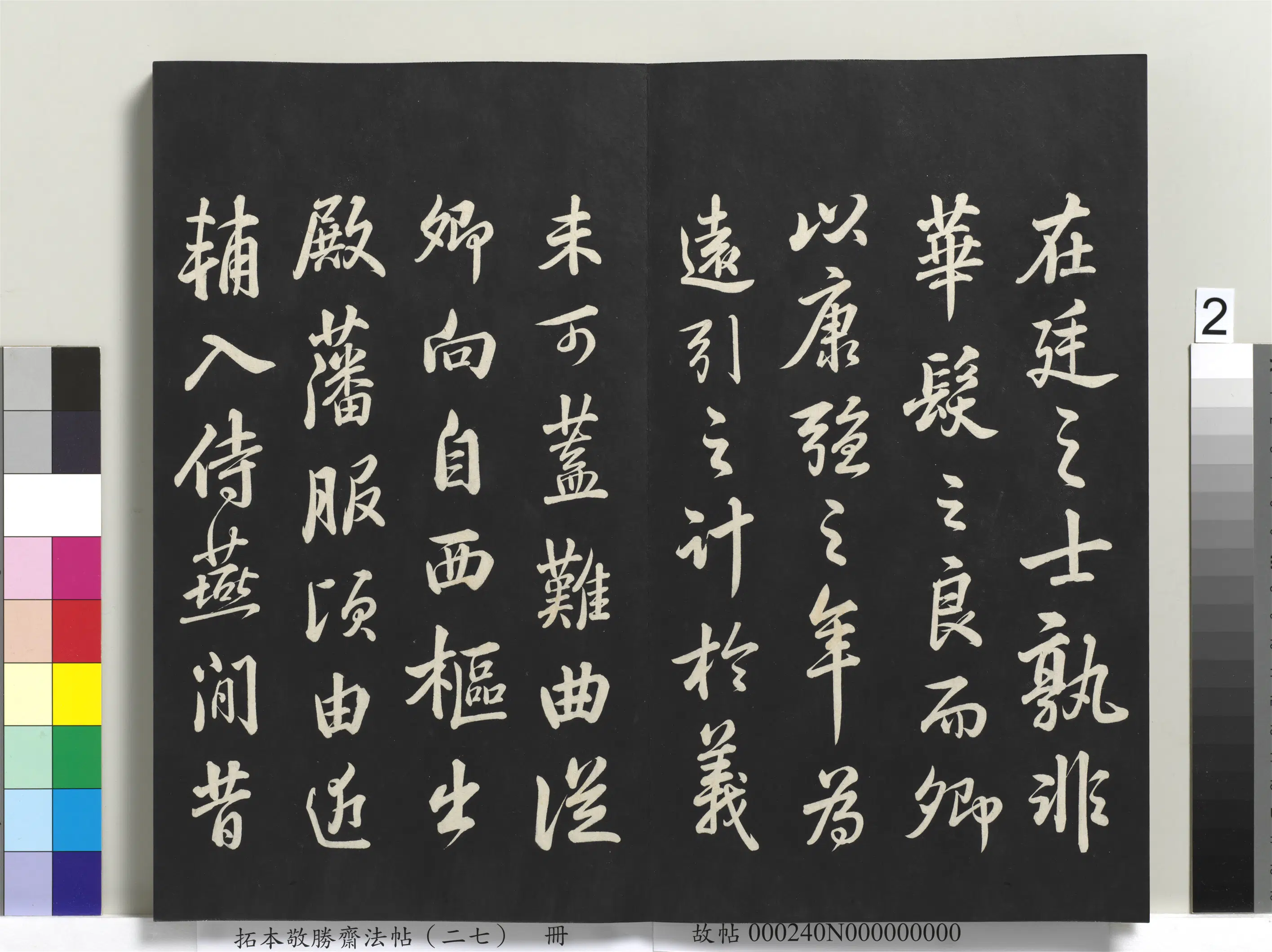 清代【爱新觉罗弘历-乾隆-清高宗】《拓本敬胜斋法帖(二十七)册》 第12张 清代【爱新觉罗弘历-乾隆-清高宗】《拓本敬胜斋法帖(二十七)册》 第12张