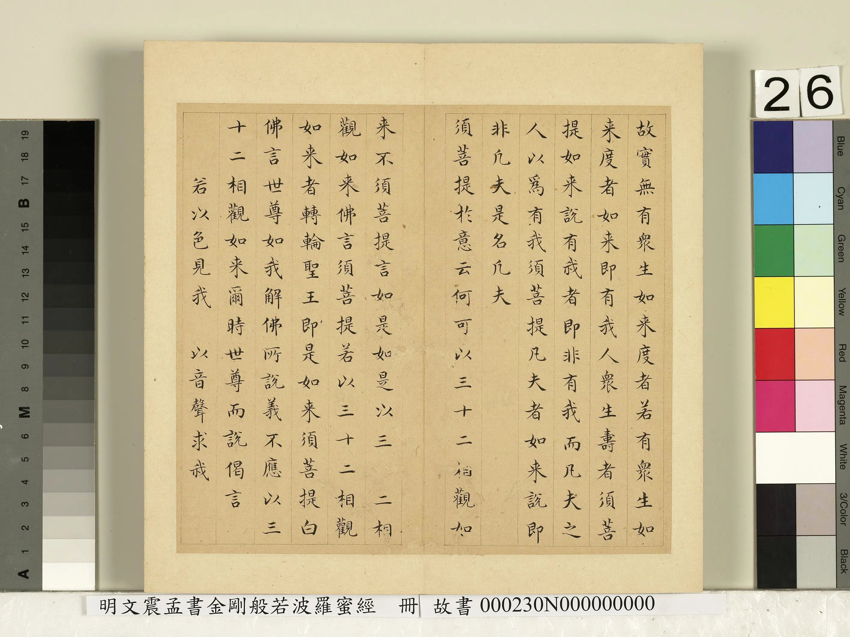 明朝【文震孟】《书金刚般若波罗蜜经册》 第19张