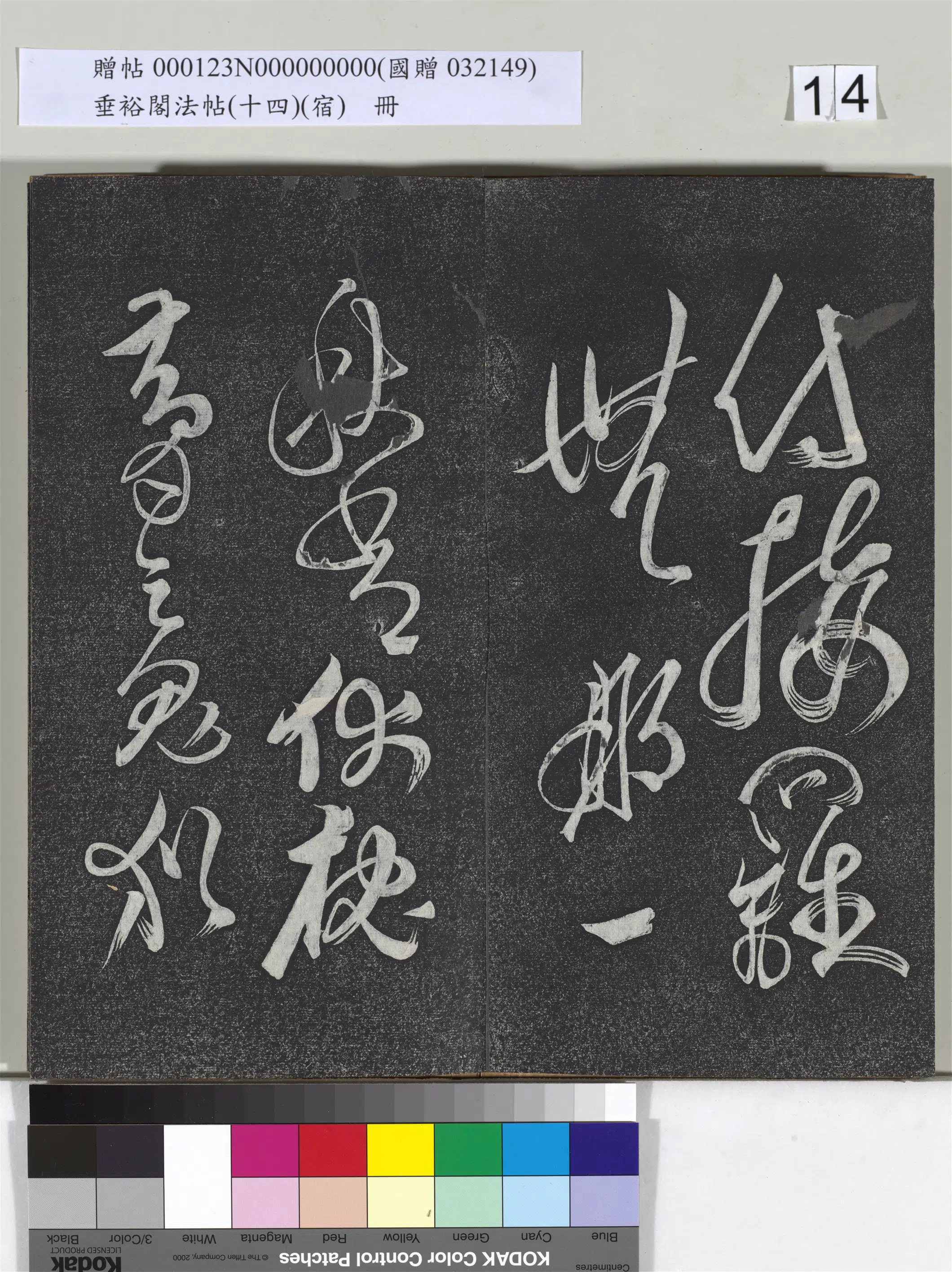《垂裕阁法帖(十四)(宿)册》 第6张 《垂裕阁法帖(十四)(宿)册》 第6张