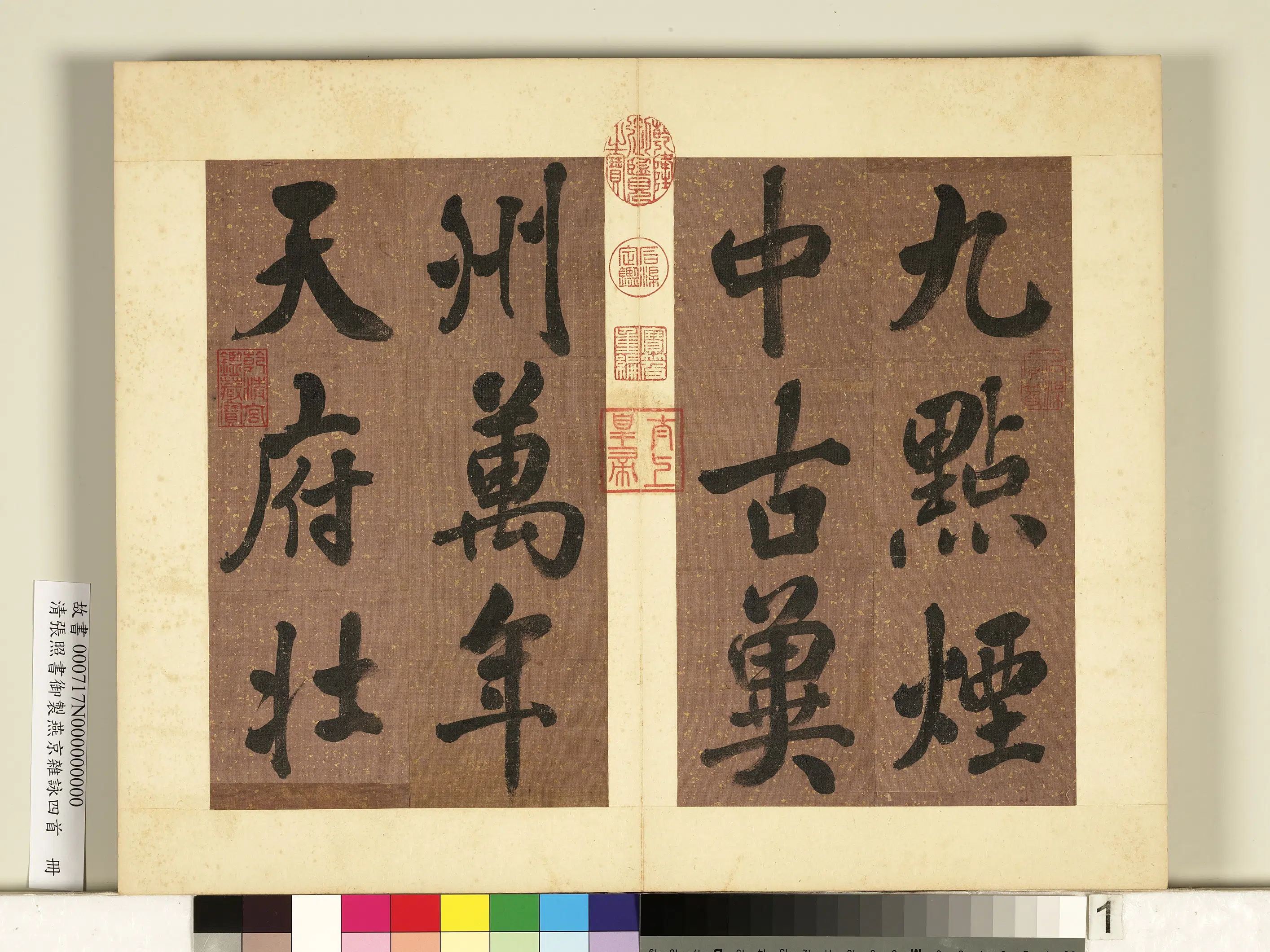 清代【张照】《书御制燕京杂咏四首册》