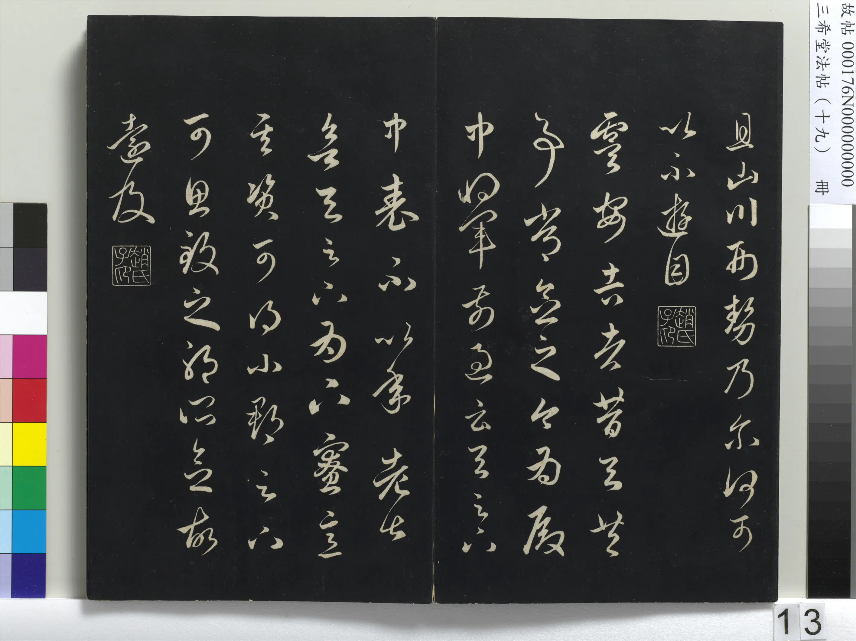 清代【爱新觉罗弘历-乾隆-清高宗】《三希堂法帖（十九）册-1》 第5张