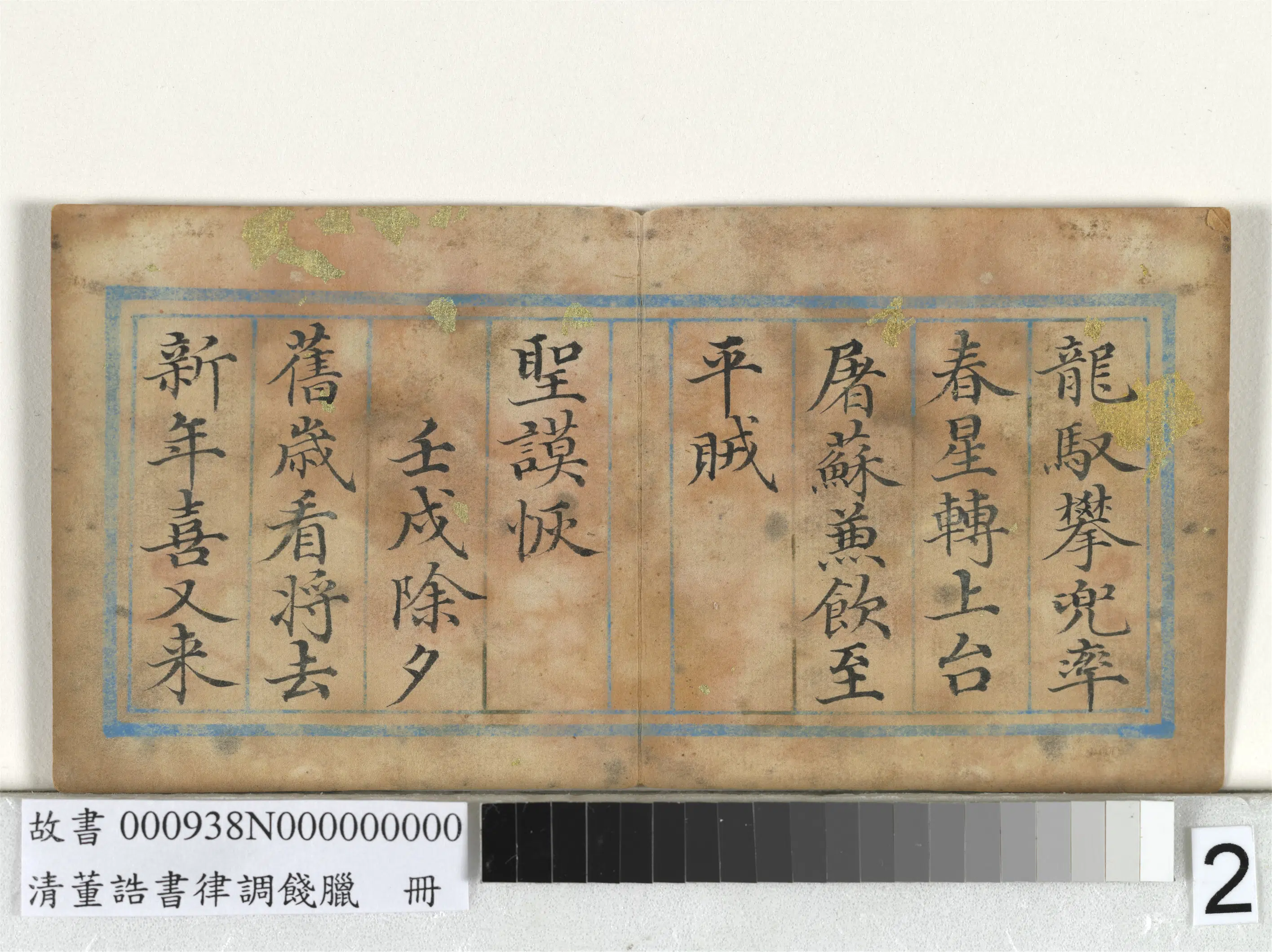 清代【董诰】《律调饯腊册-11开》 第4张