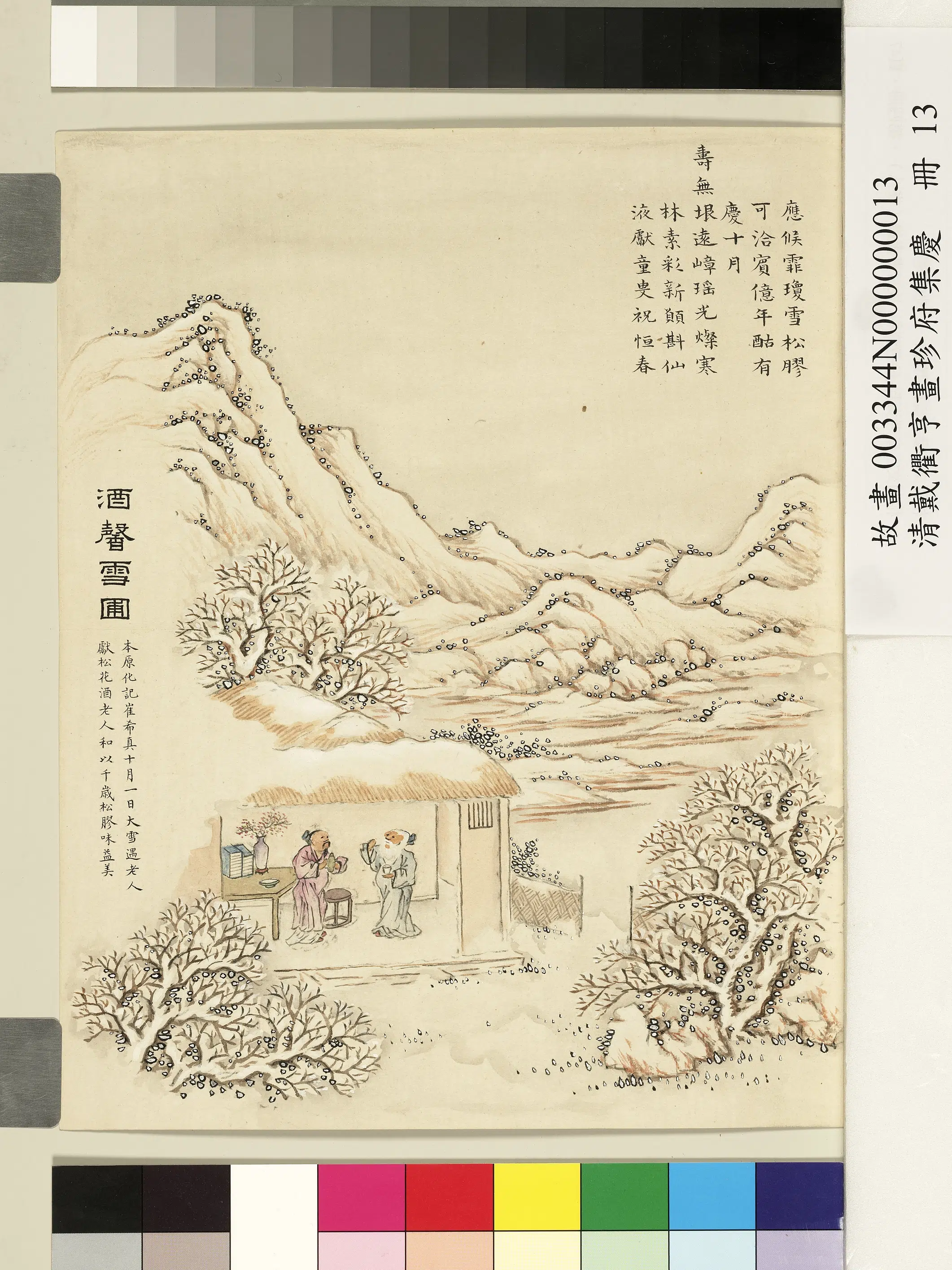 清代【戴衢亨】《画珍苻集庆册-酒馨雪圃》