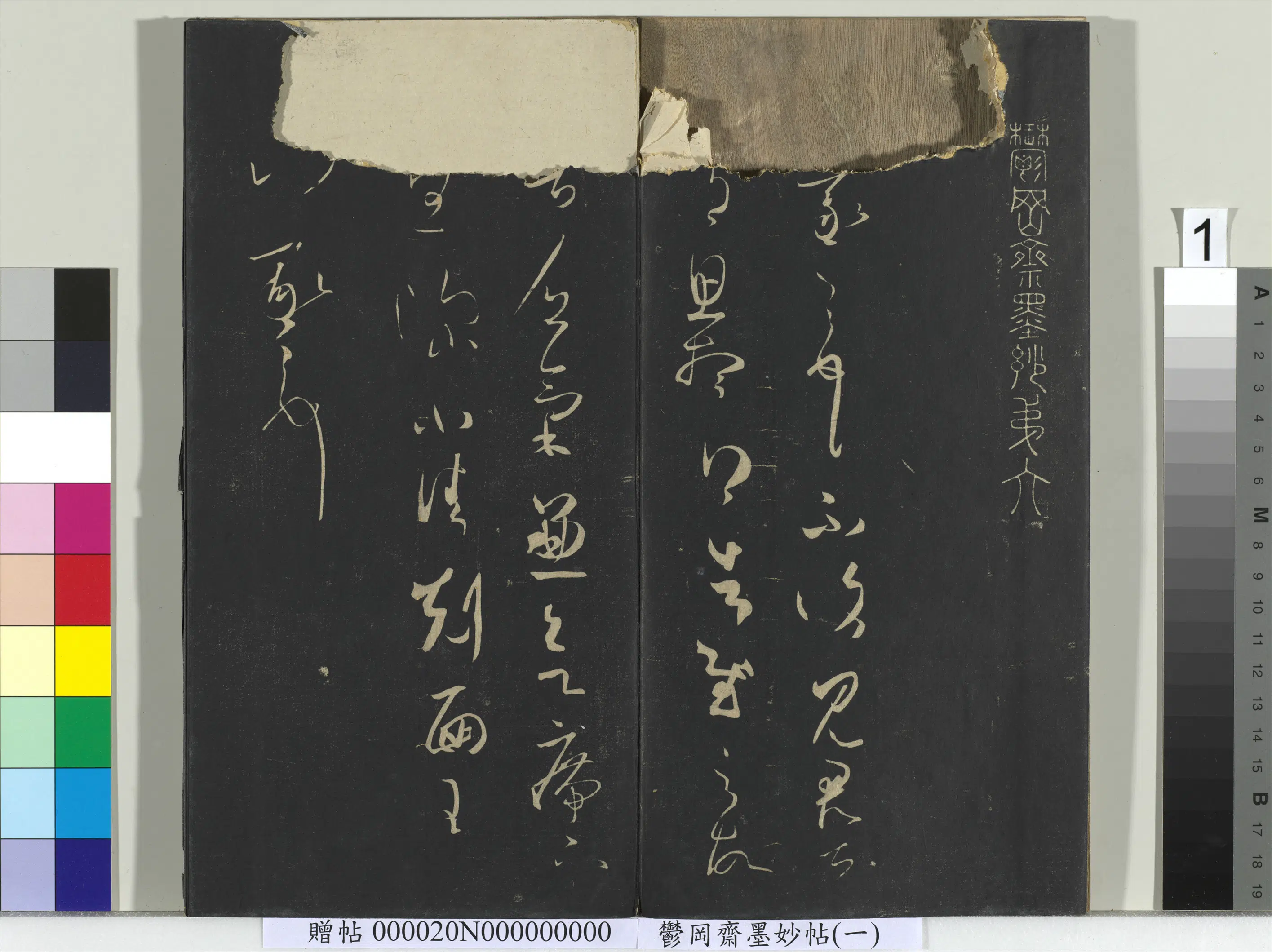 东晋《郁冈斋墨妙帖（六）册》