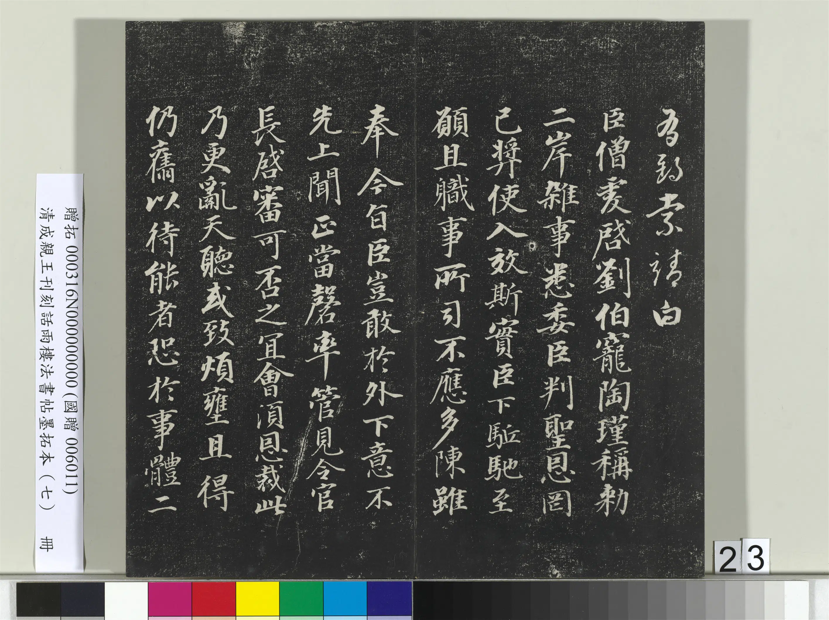 清代【爱新觉罗·永瑆】《刊刻话雨楼法书帖墨拓本（七）册》 第16张