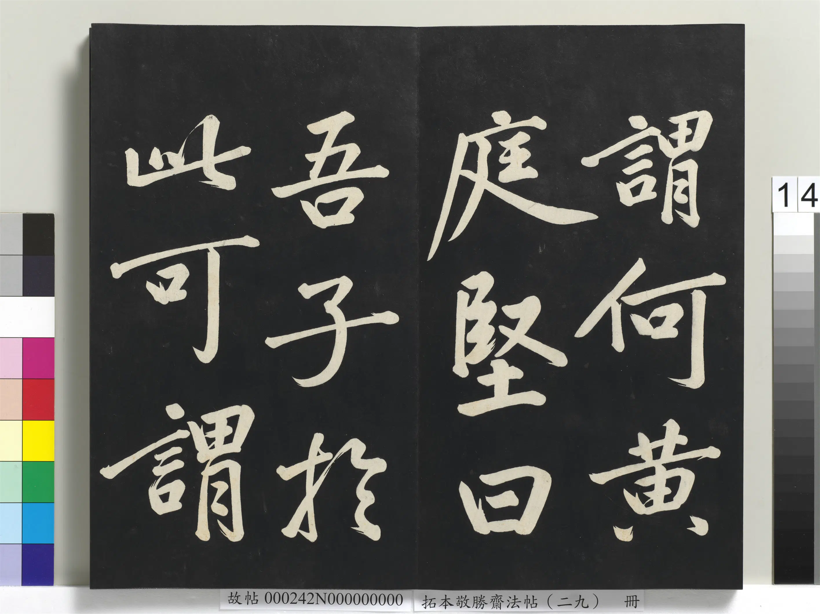 清代【爱新觉罗弘历-乾隆-清高宗】《拓本敬胜斋法帖（二十九）册-高宗御临宋黄庭坚书刘明仲墨竹赋》 第6张