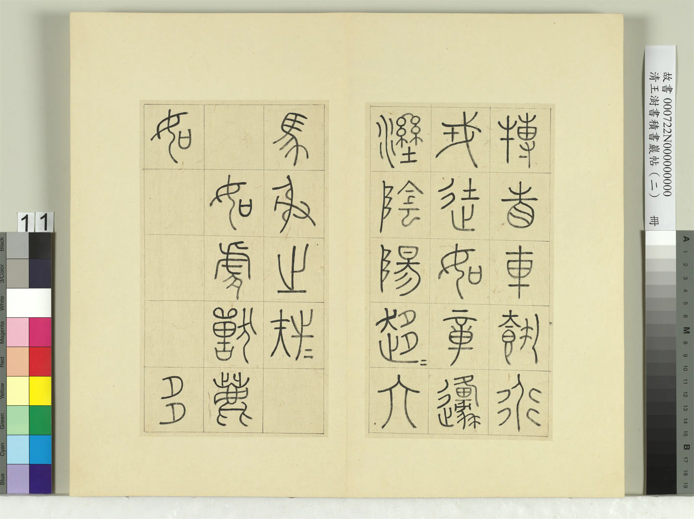 清代【王澍】《书积书岩帖（二）册-第八鼓马荐篇》 第27张