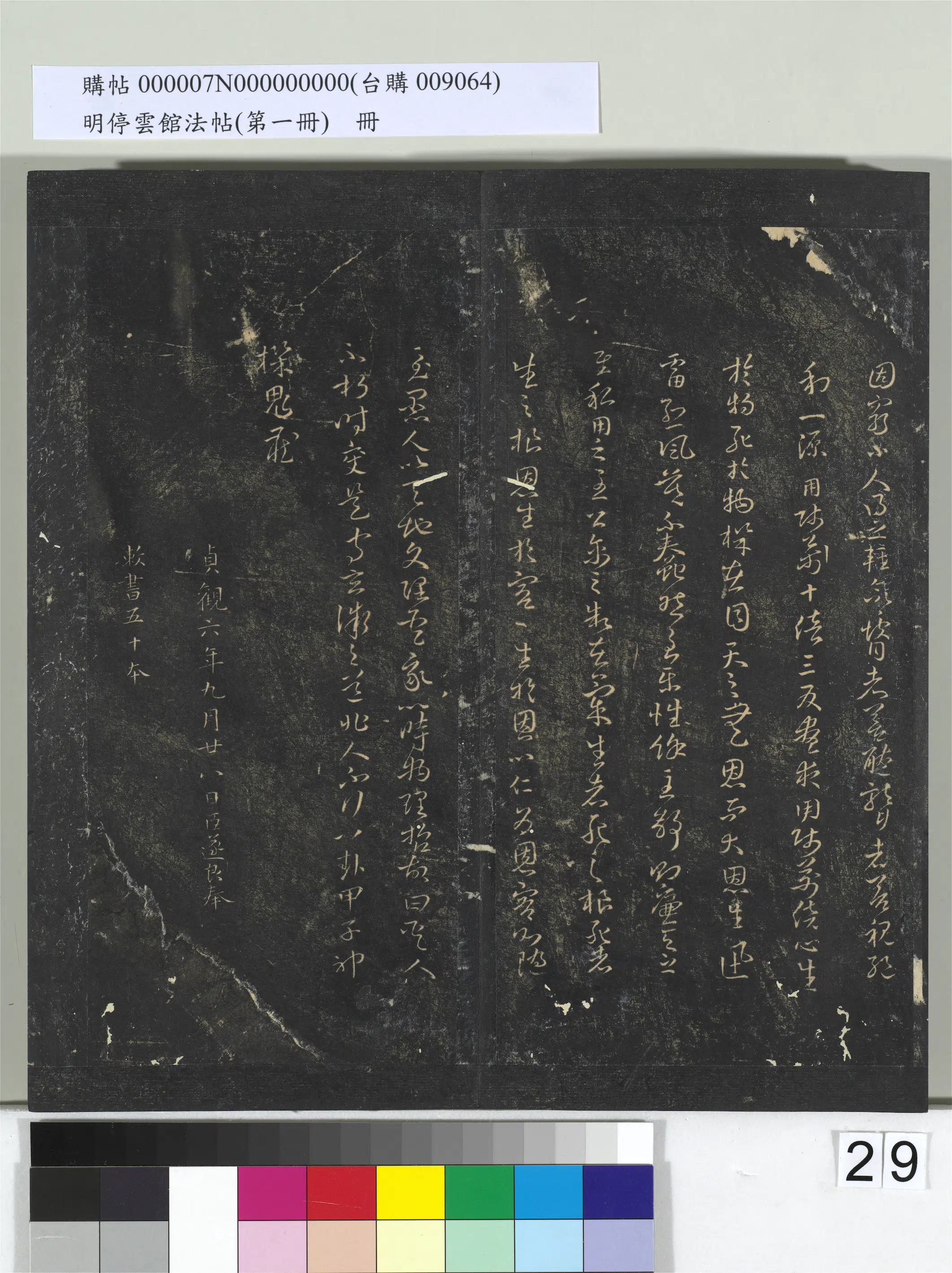 唐朝【褚遂良】《明停云馆法帖（第一册）册-唐褚遂良书黄帝阴符经》 第2张
