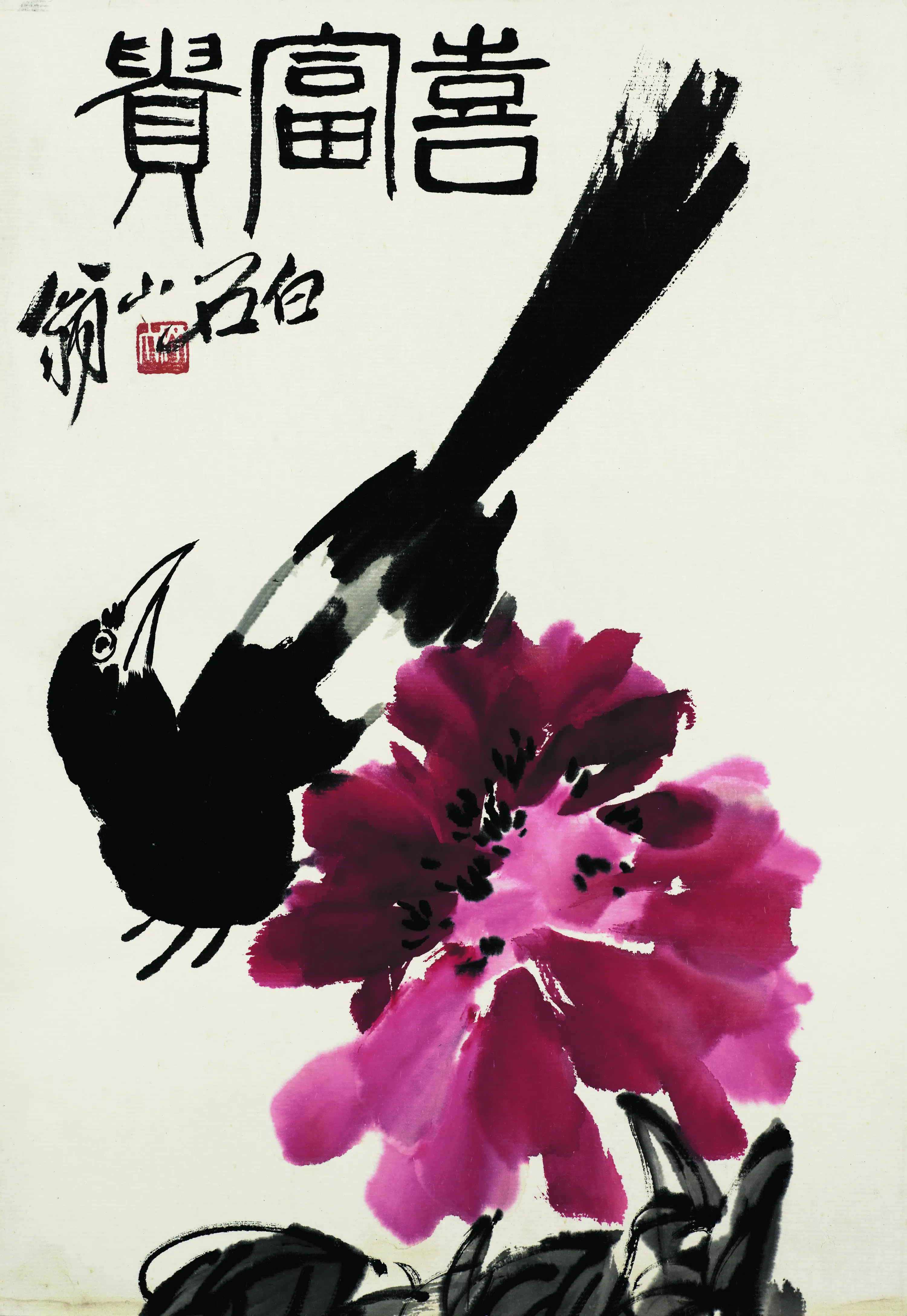 近现代【齐白石】《喜富贵牡丹喜鹊》