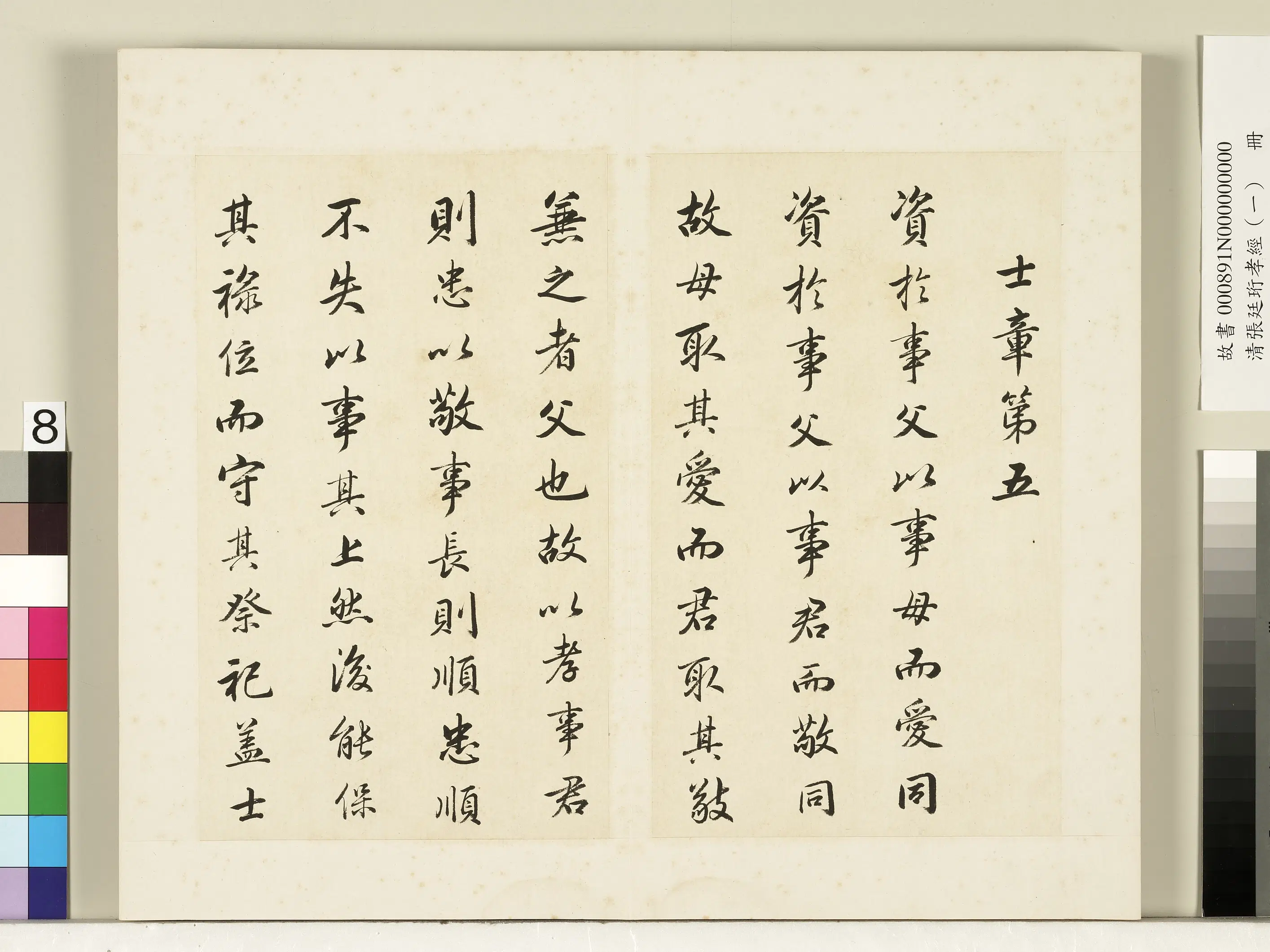 清代【张廷珩】《孝经（一）册-士章第五》