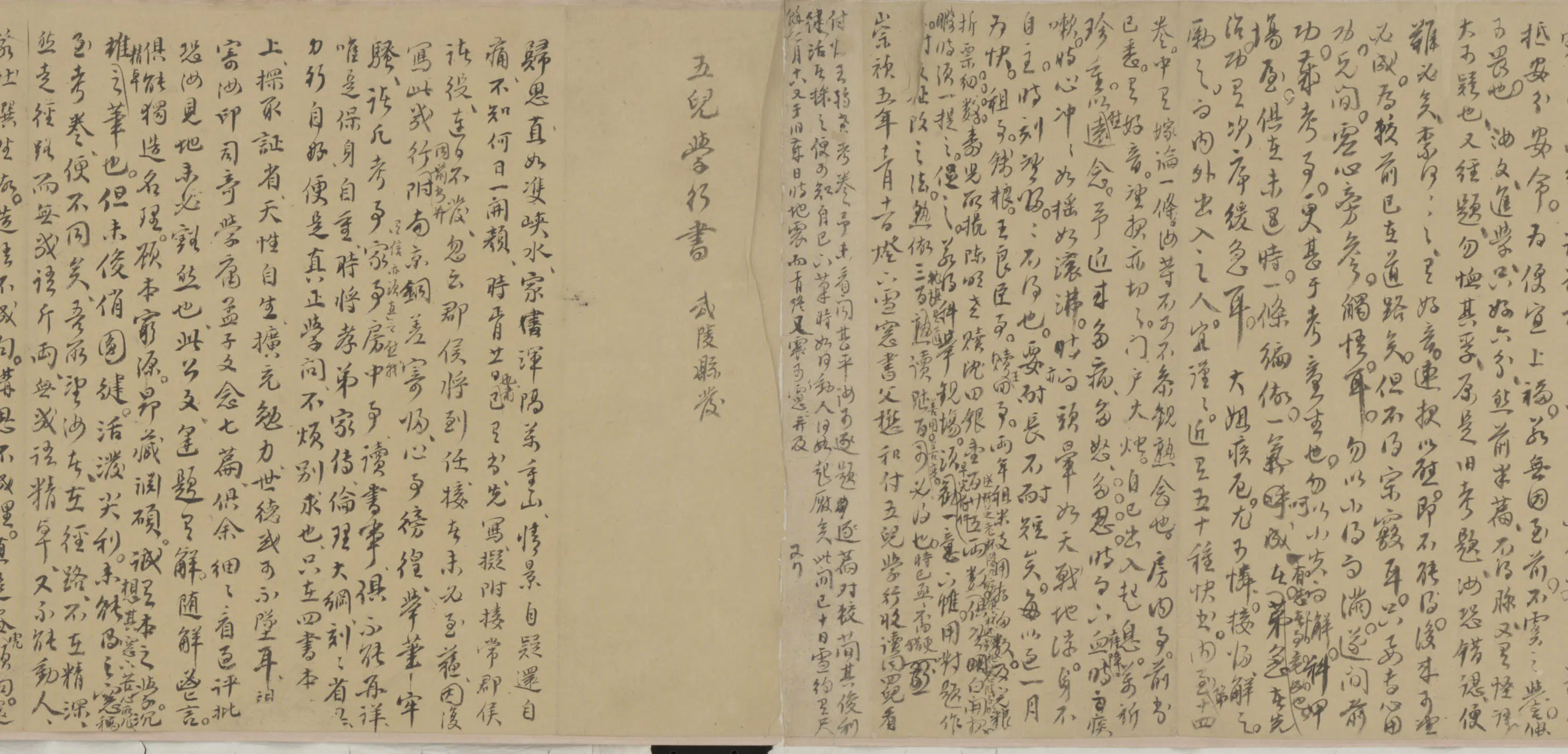明朝【宋令申】《致儿学行札卷》 第2张