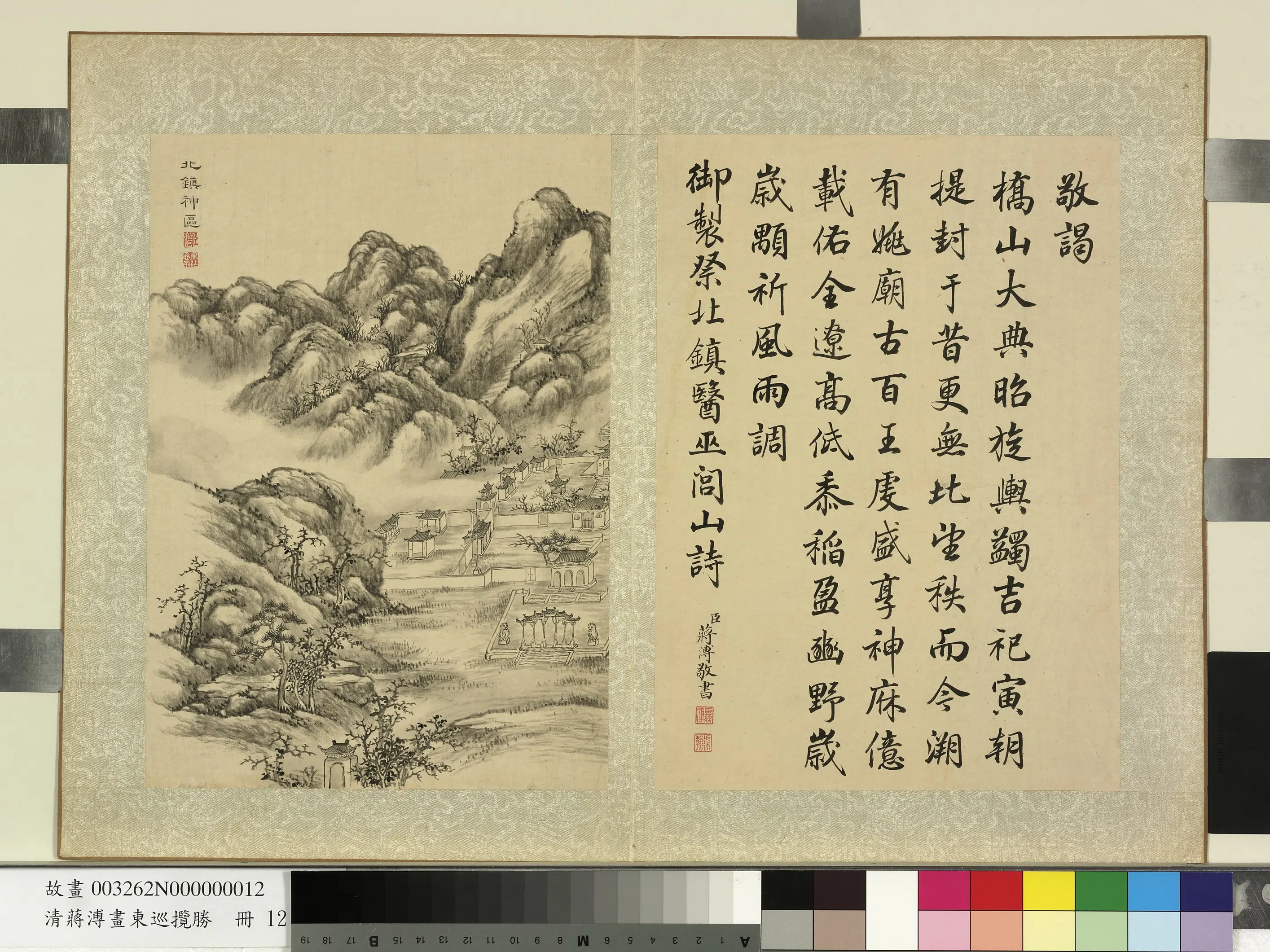 清代【蒋溥】《画东巡揽胜册-北镇神区》