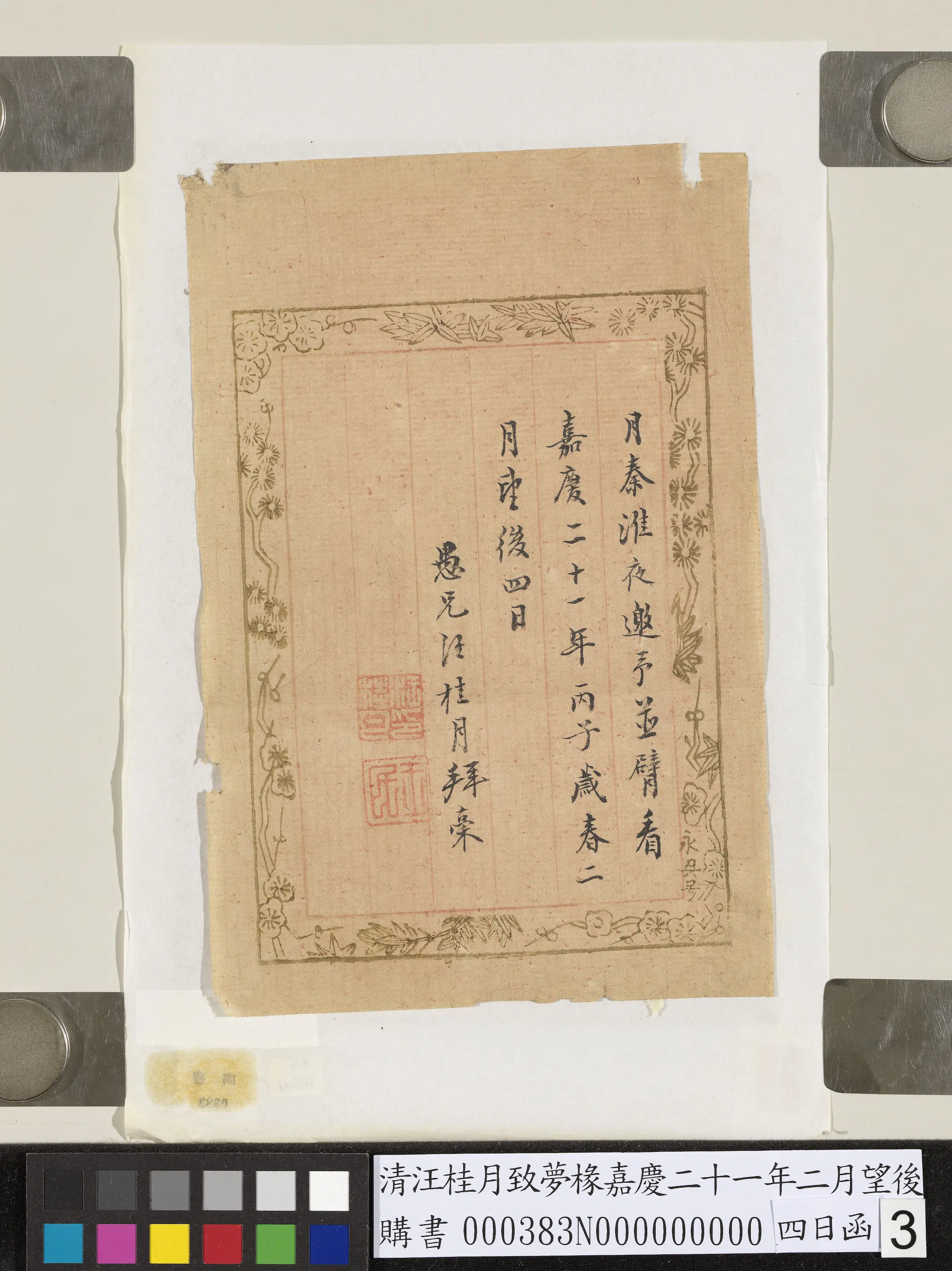 清代【汪桂月】《致梦椽嘉庆二十一年二月望后四日函》 第3张