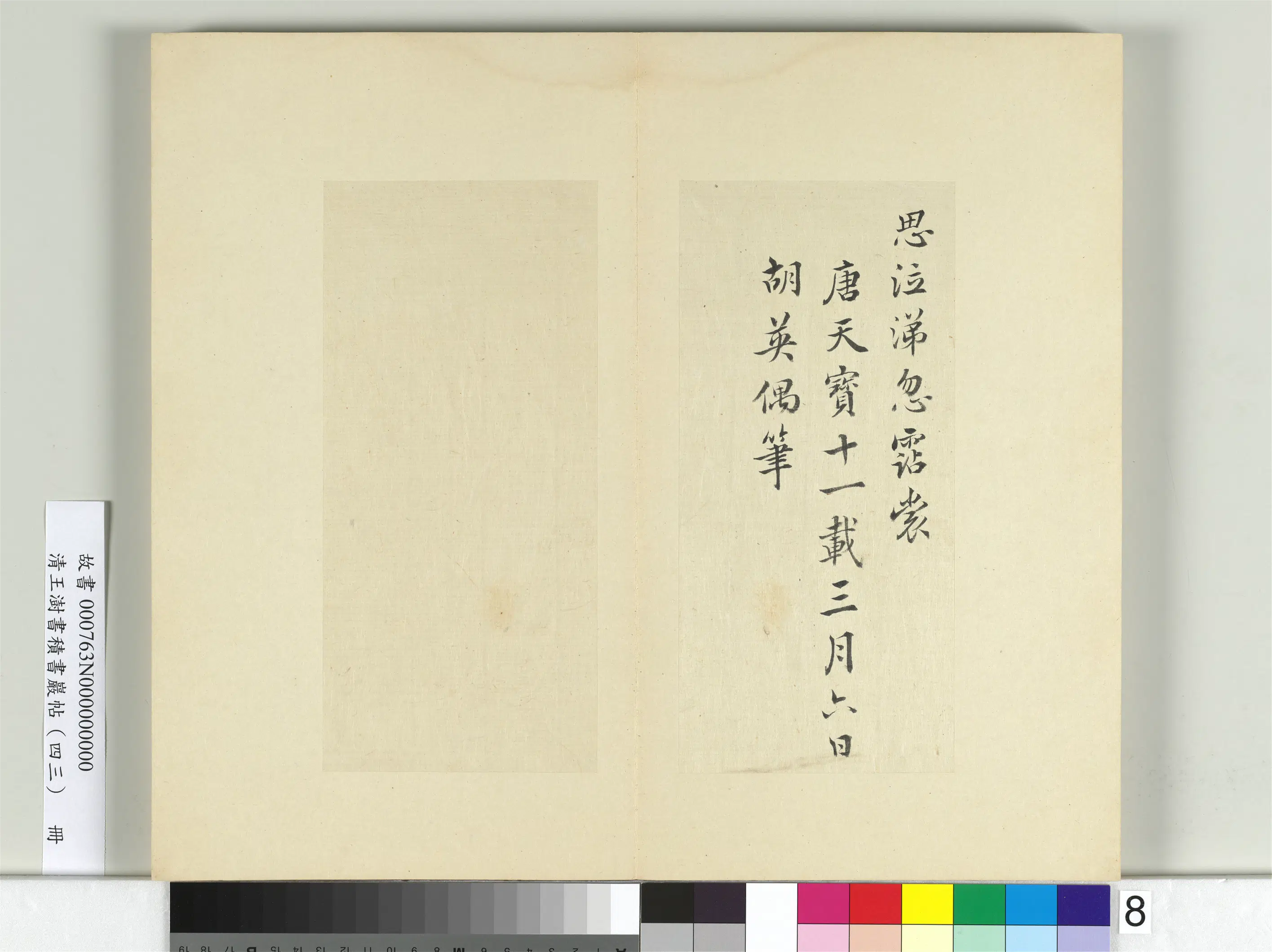 清代【王澍】《书积书岩帖(四十三)册》 第22张 清代【王澍】《书积书岩帖(四十三)册》 第22张