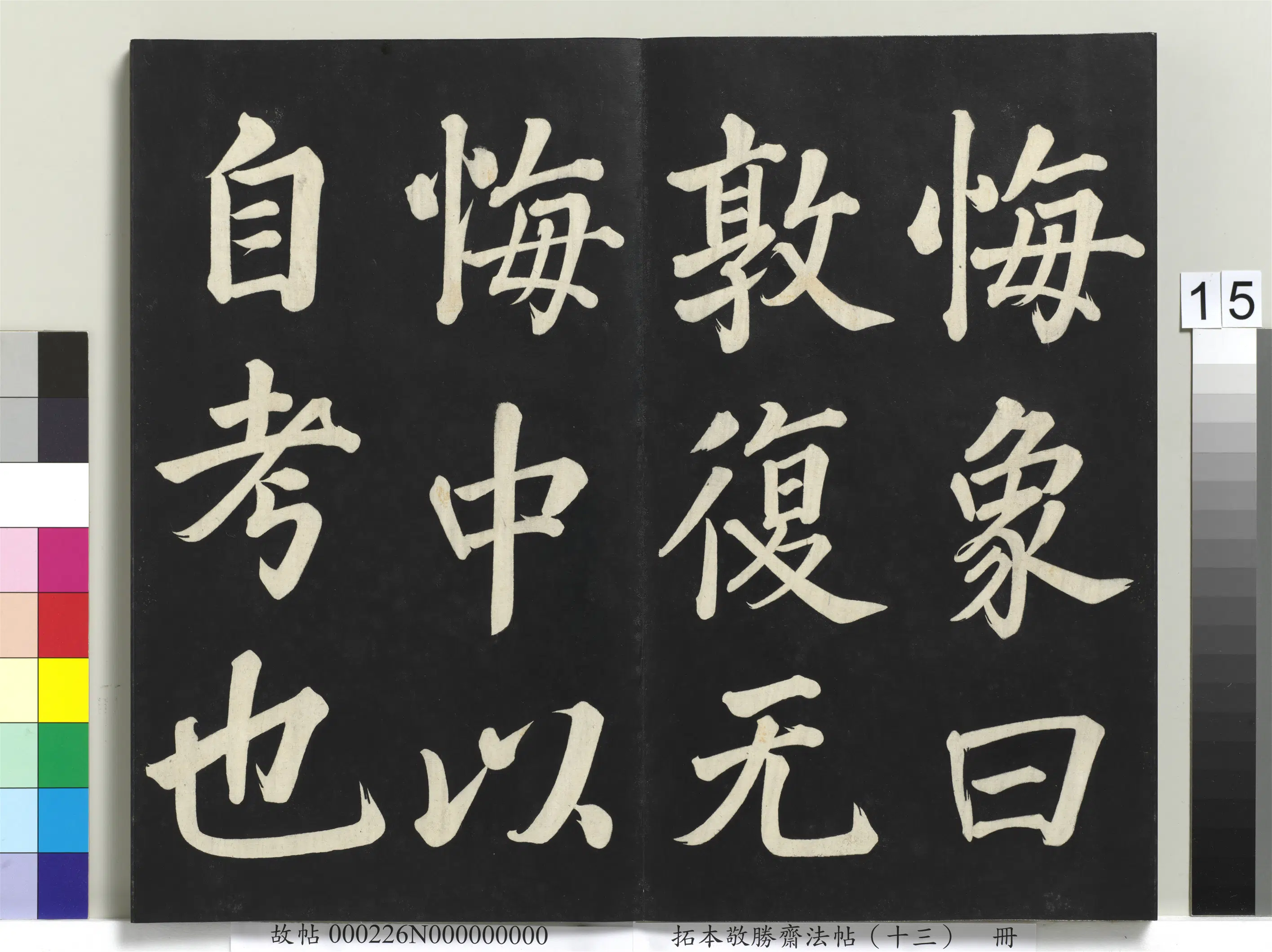 清代【爱新觉罗弘历-乾隆-清高宗】《拓本敬胜斋法帖(十三)册-高宗御书复卦》 第7张 清代【爱新觉罗弘历-乾隆-清高宗】《拓本敬胜斋法帖(十三)册-高宗御书复卦》 第7张