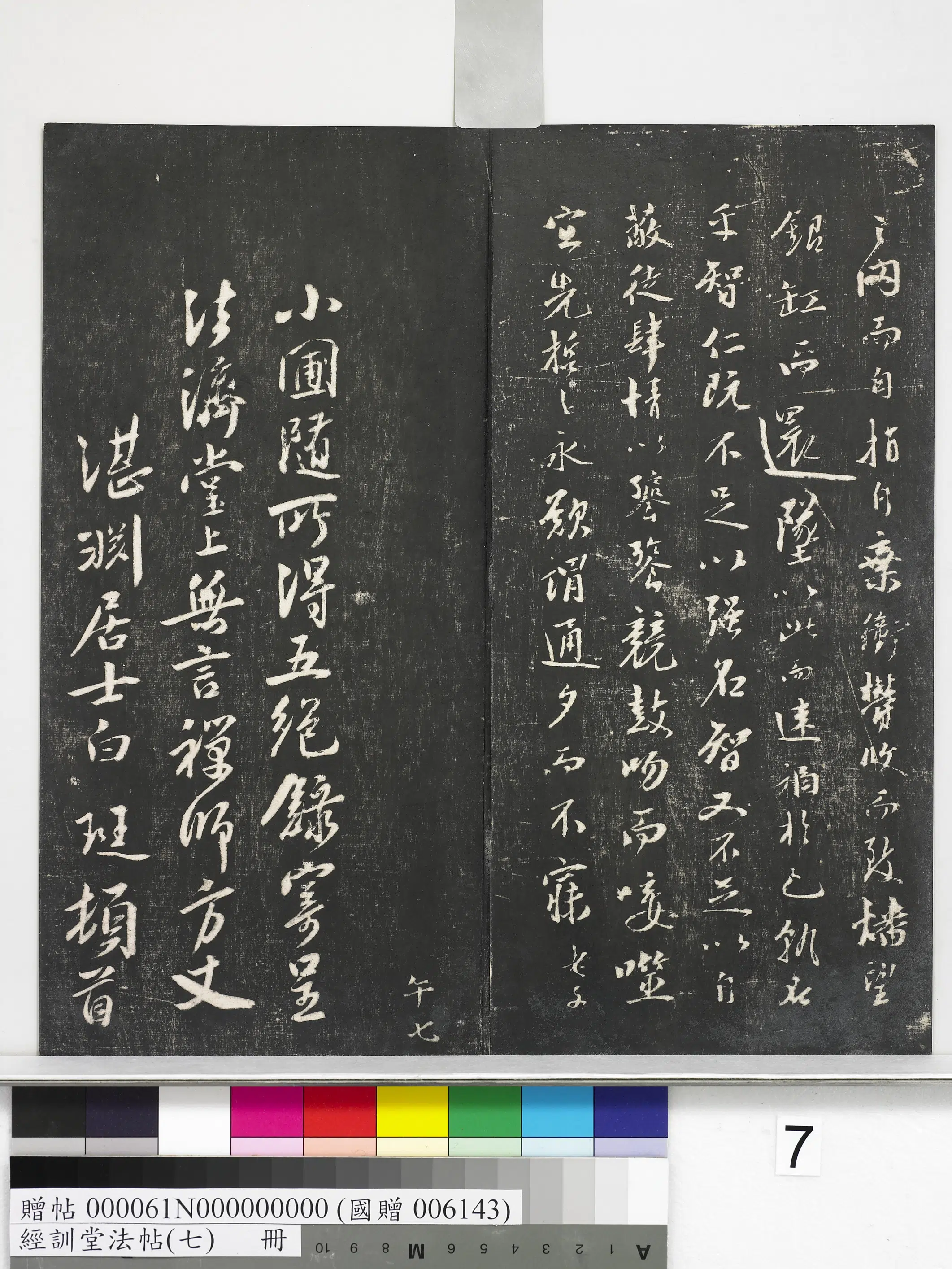 元代【虞集】《经训堂法帖（七）册-元虞集诛蚊赋》 第6张