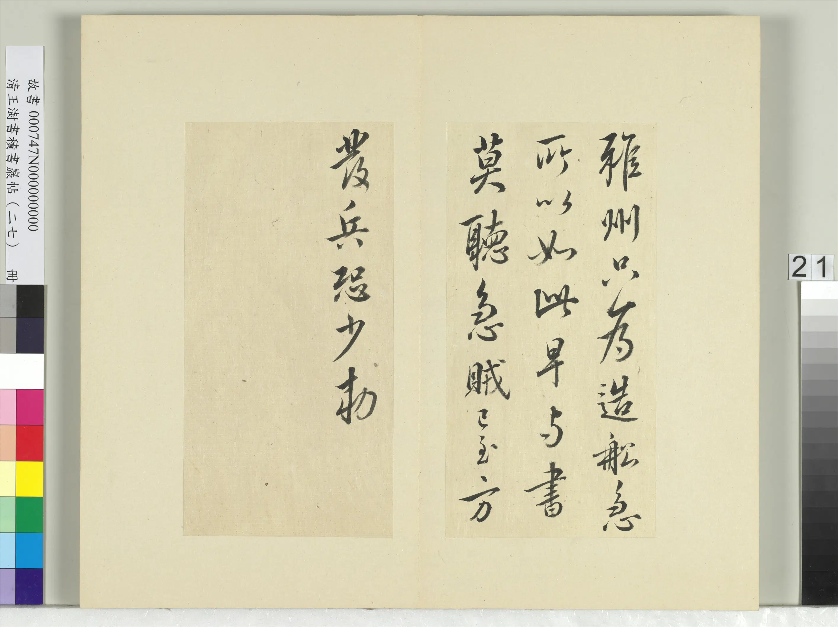 清代【王澍】《书积书岩帖（二十七）册-临唐太宗雅州帖》