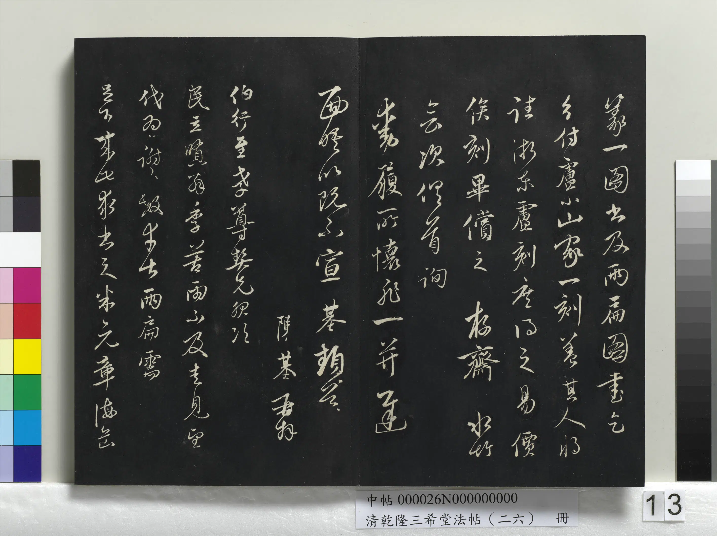 清代【爱新觉罗弘历-乾隆-清高宗】《乾隆三希堂法帖(二十六)册》 第5张 清代【爱新觉罗弘历-乾隆-清高宗】《乾隆三希堂法帖(二十六)册》 第5张