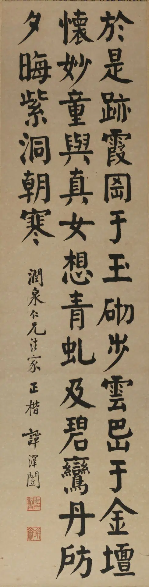 近现代【谭泽闿（谭泽闓）】《楷书轴》