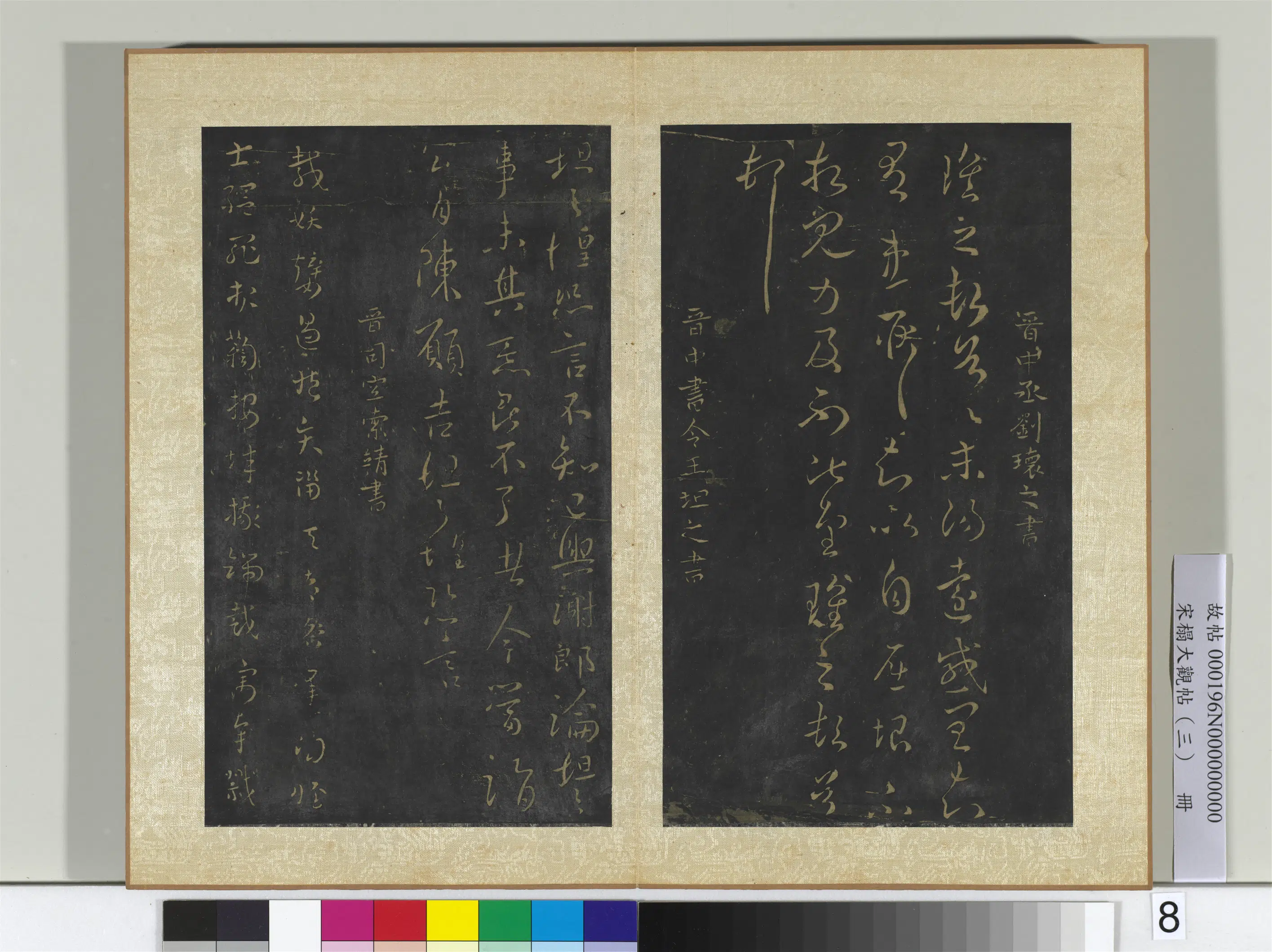 《宋搨大观帖(三)册》 第5张 《宋搨大观帖(三)册》 第5张
