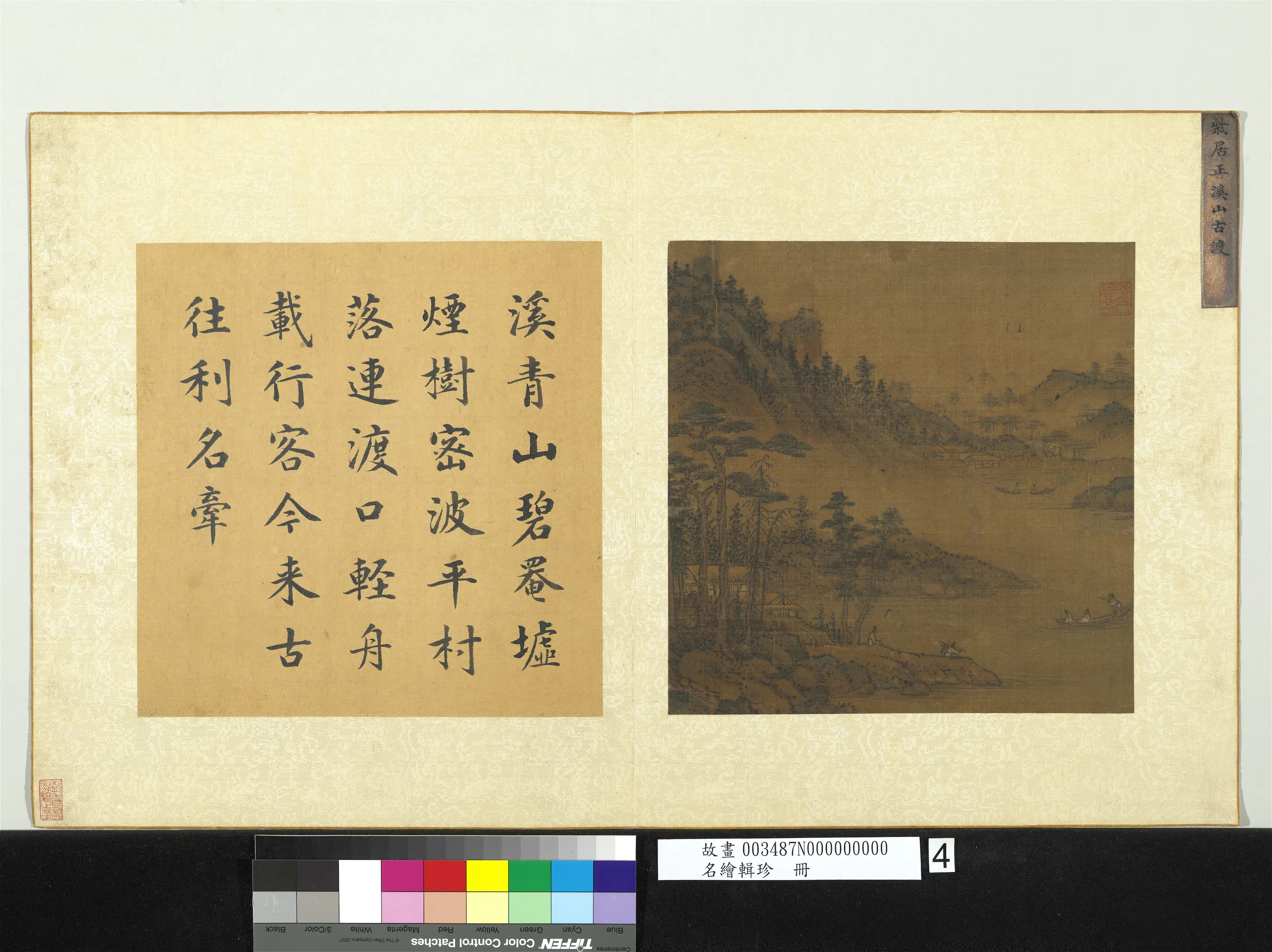 元代【柴浩-柴居正】《名绘辑珍册-溪山古渡》