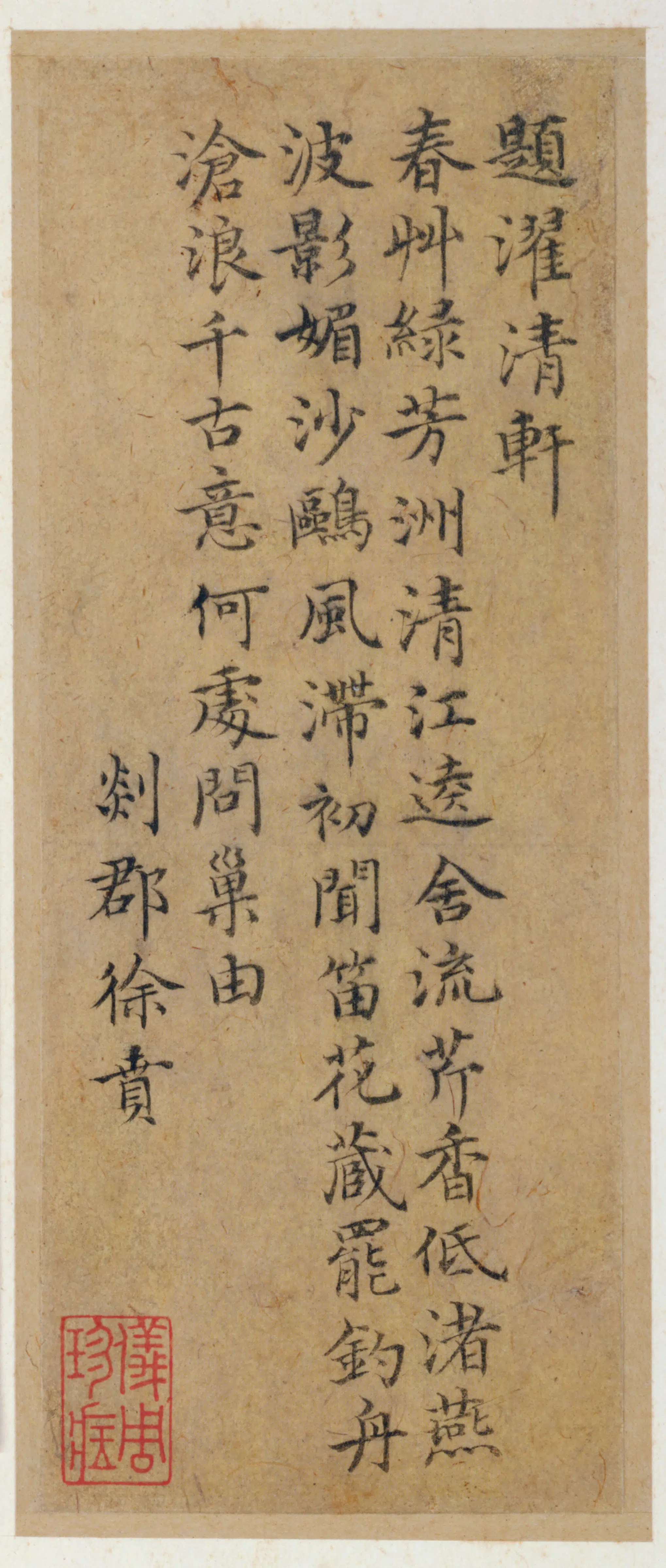 明朝【徐贲】《楷书题濯清轩诗页》