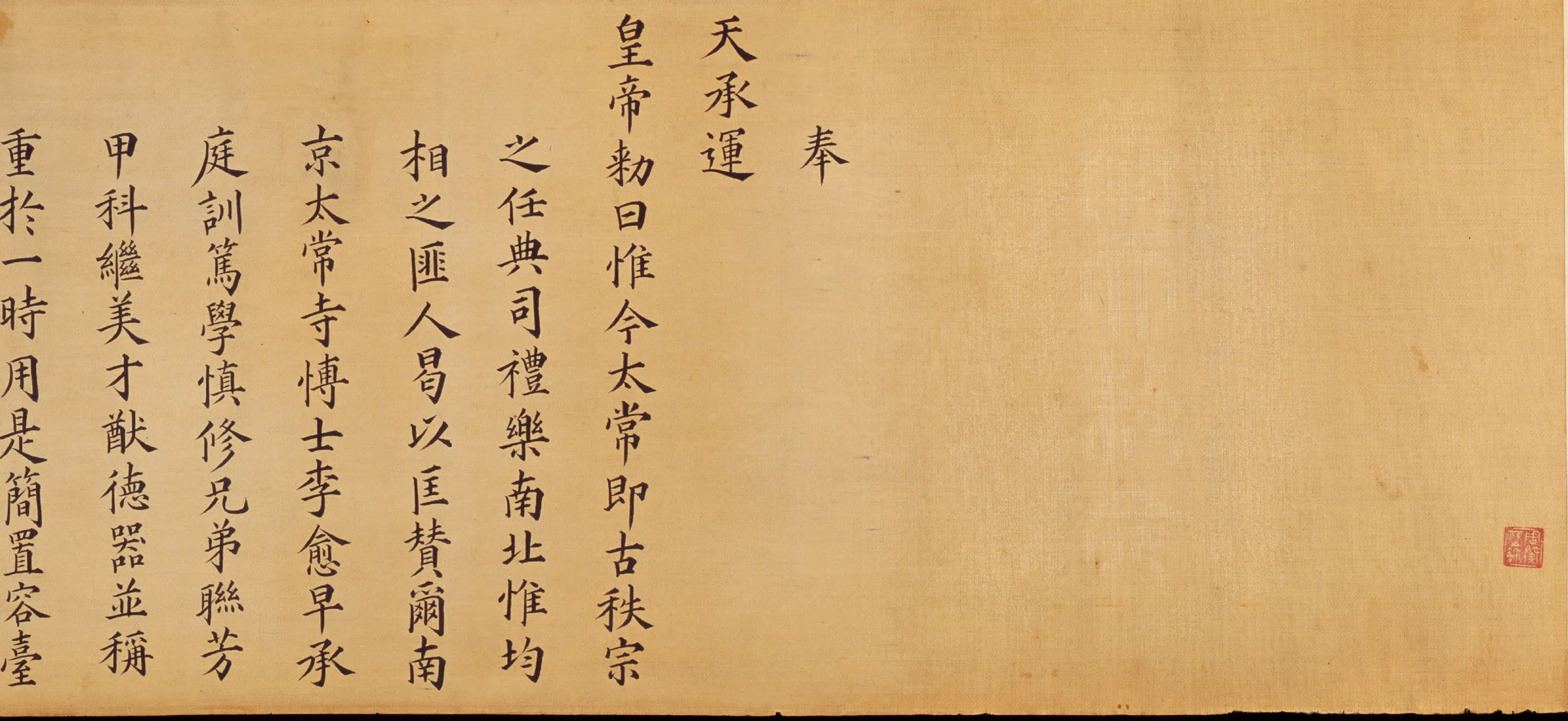 明朝《无款楷书李愈及妻杨氏嘉靖十五年诰命卷》 第3张 明朝《无款楷书李愈及妻杨氏嘉靖十五年诰命卷》 第3张