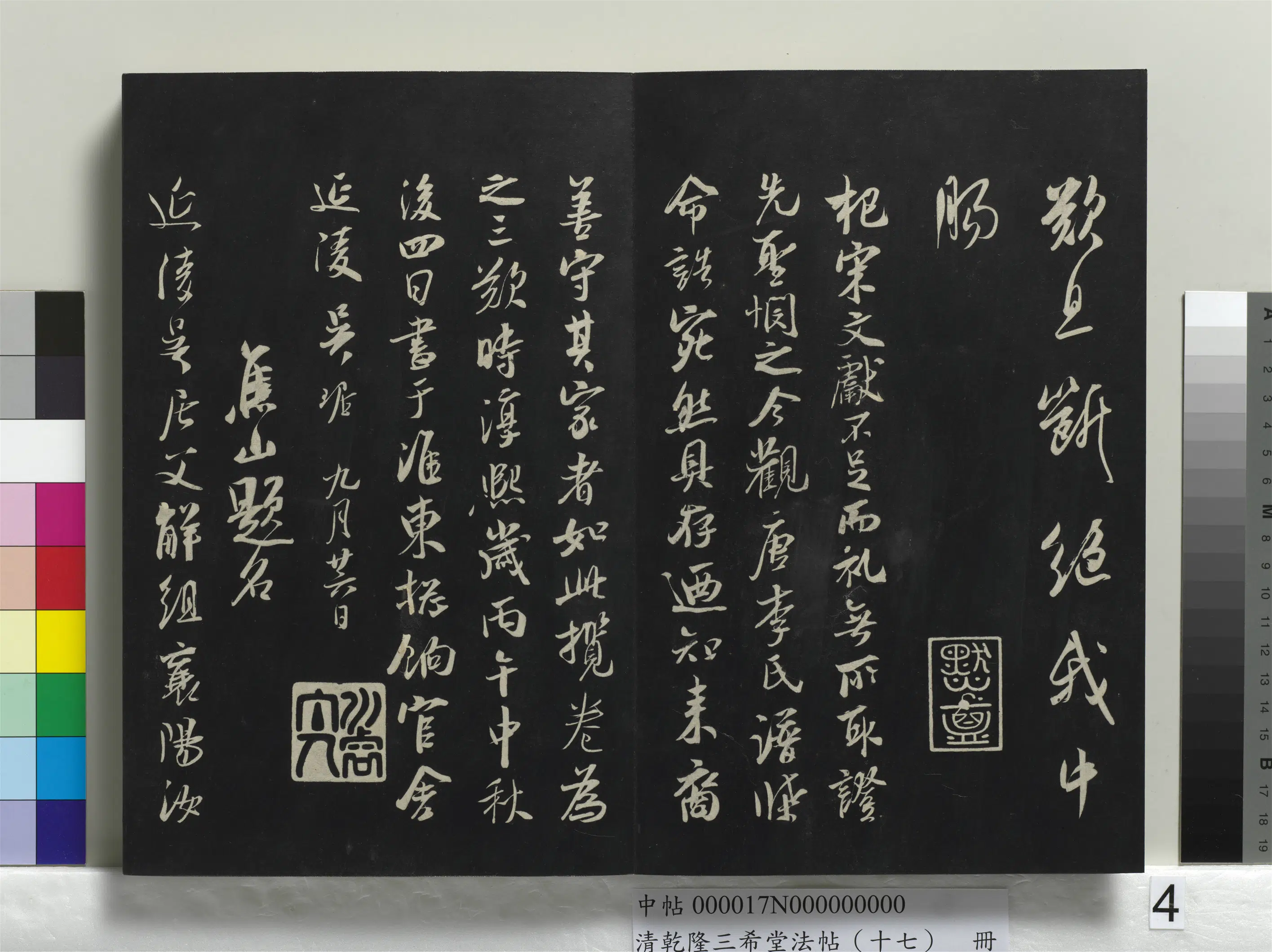 南宋【吴琚】《乾隆三希堂法帖（十七）册-宋吴琚书神物登天扰可骑诗六首》 第4张