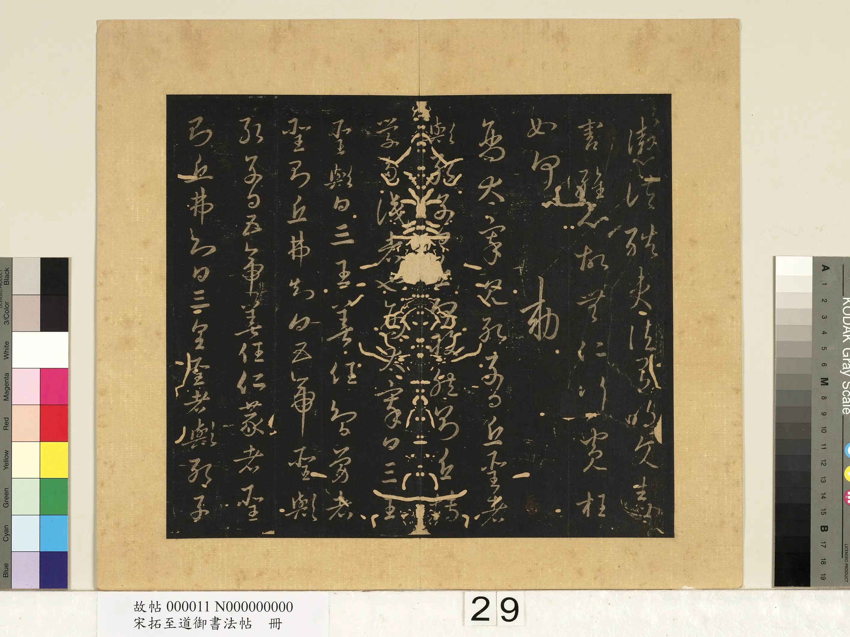 宋朝【宋太宗赵光义（匡义）（赵炅）】《宋拓至道御书法帖册（十二）》 第2张