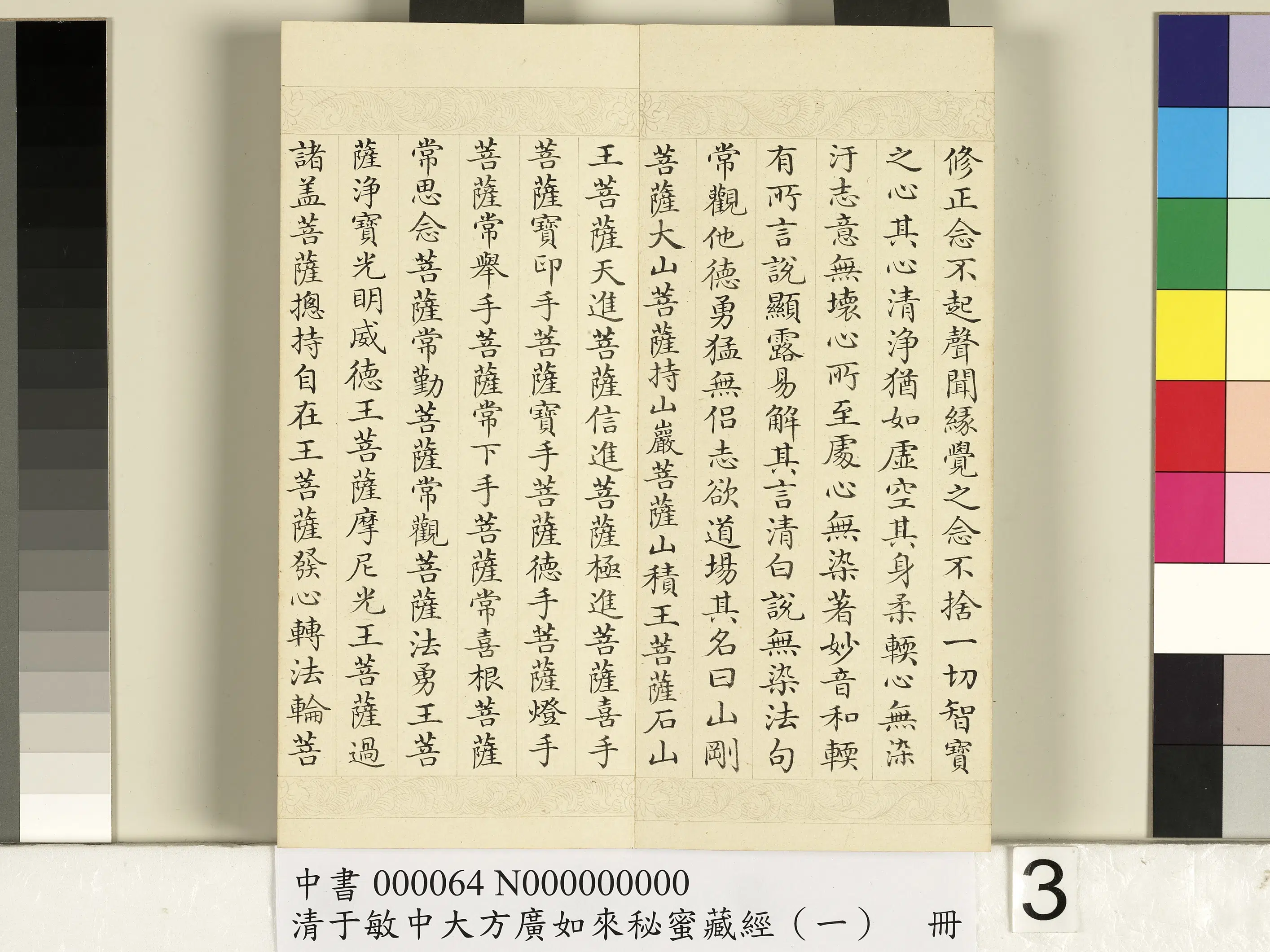 清代【于敏中】《大方广如来秘密藏经(一)册》 第23张 清代【于敏中】《大方广如来秘密藏经(一)册》 第23张