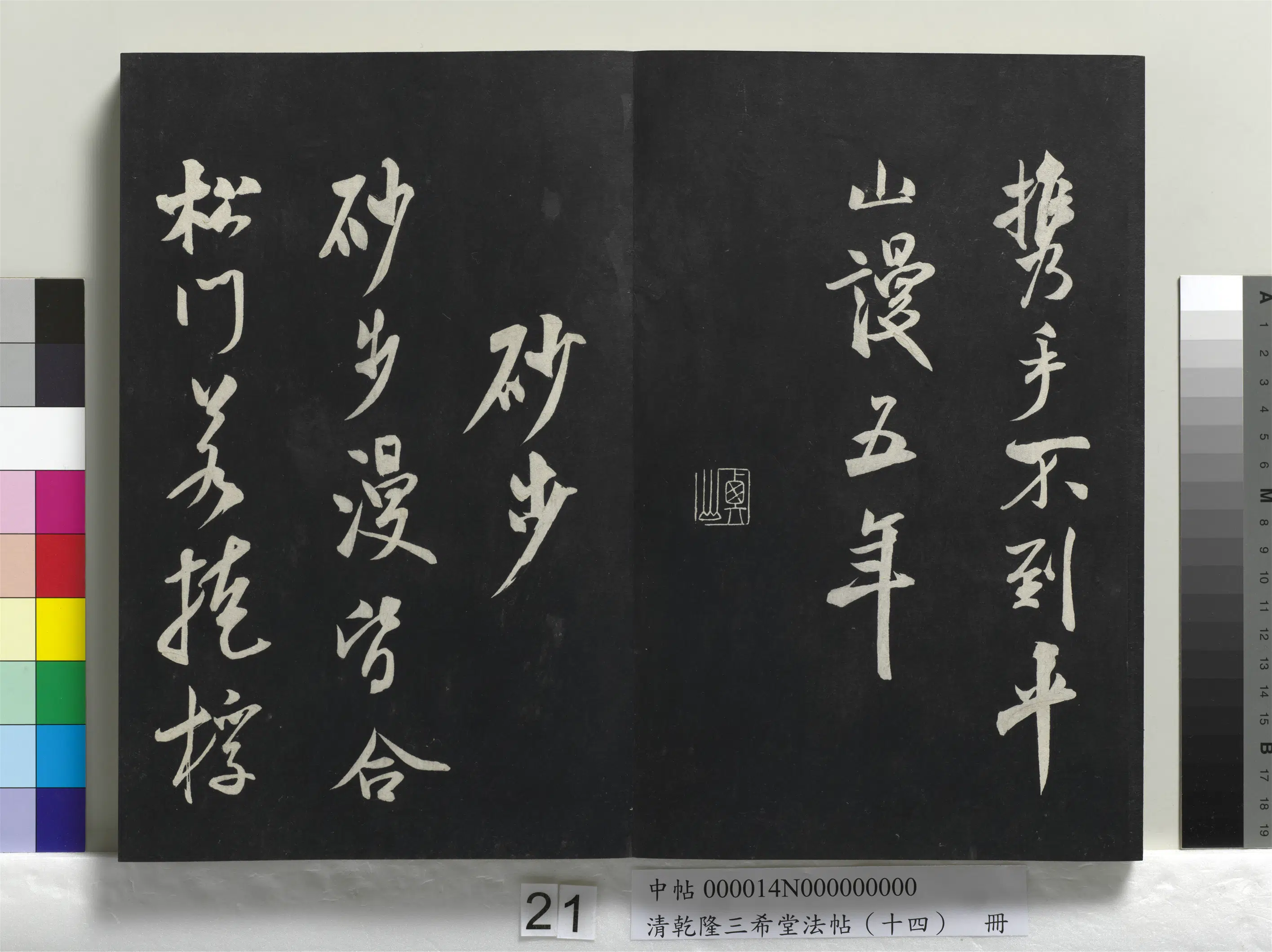 清代【爱新觉罗弘历-乾隆-清高宗】《乾隆三希堂法帖（十四）册》 第14张