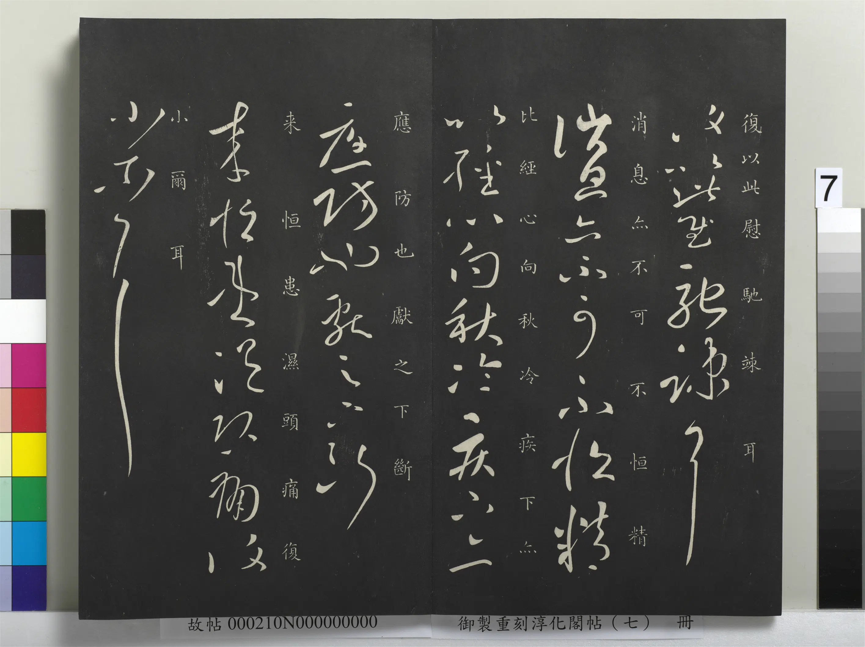 东晋【王献之】《御制重刻淳化阁帖(七)册-晋王献之疾不退帖》 第2张 东晋【王献之】《御制重刻淳化阁帖(七)册-晋王献之疾不退帖》 第2张