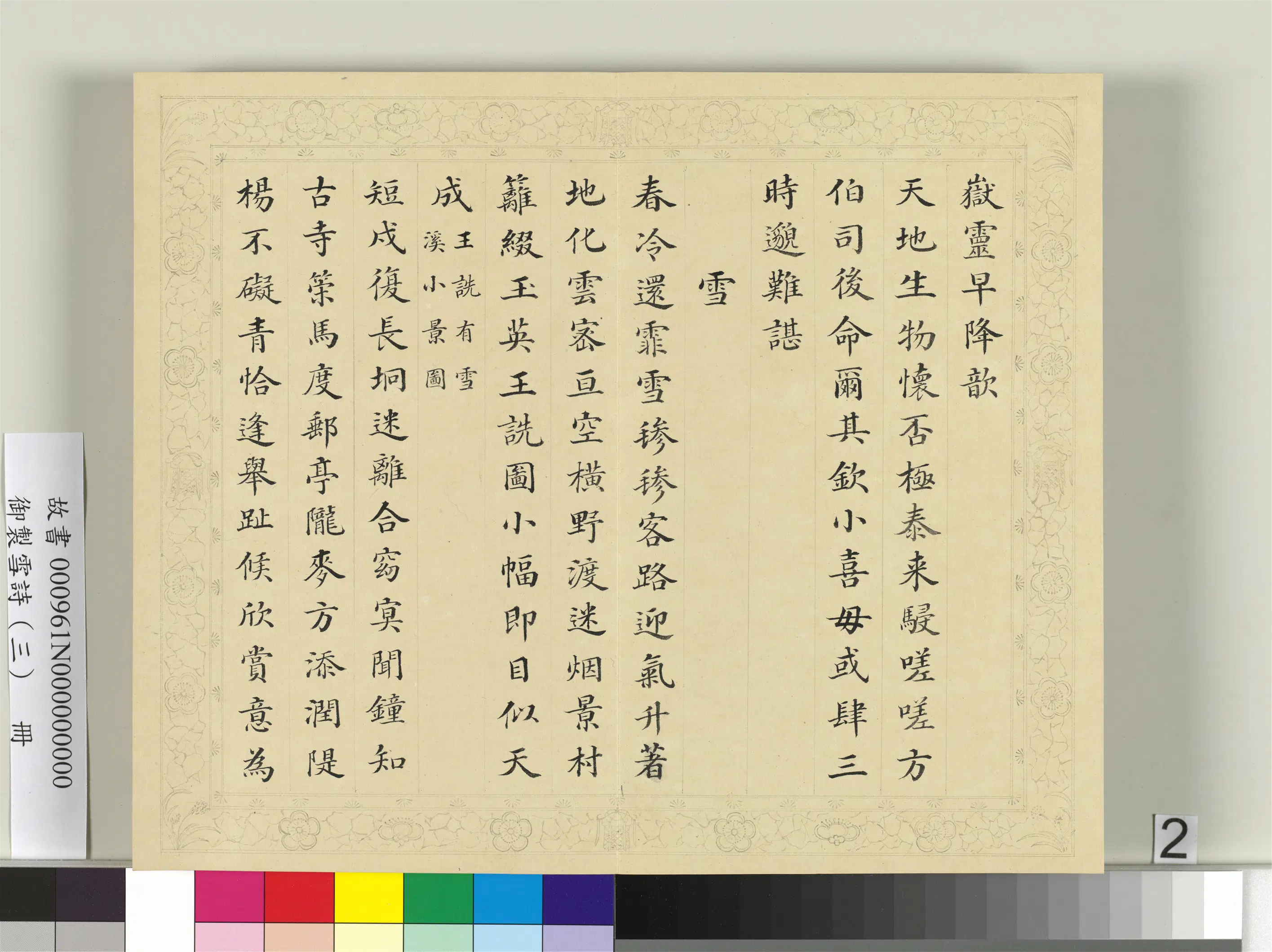 清代【彭元瑞】《御制雪诗（三）册》 第12张