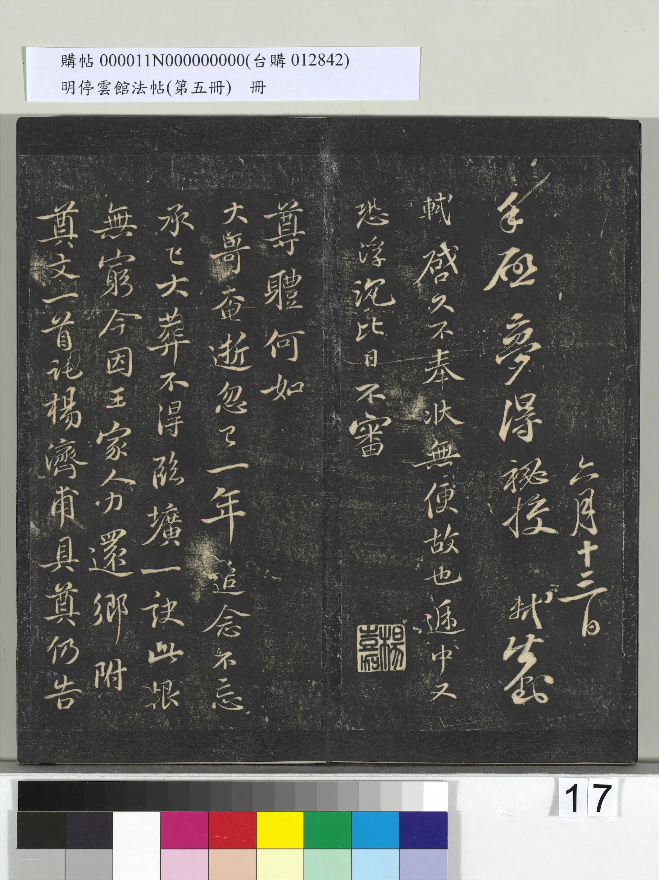 宋朝【苏轼】《明停云馆法帖(第五册)册-宋苏轼与梦得秘校书》 第3张 宋朝【苏轼】《明停云馆法帖(第五册)册-宋苏轼与梦得秘校书》 第3张